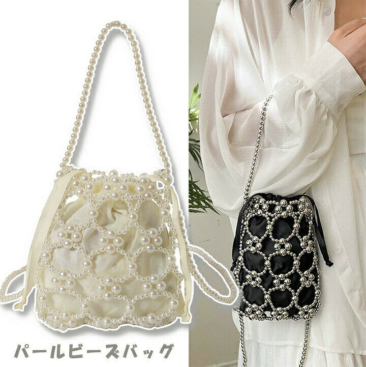 1R パールバッグ レディース 可愛いバッグ パールビーズバッグ ミニ ショルダー フォーマル オケージョン アクセサリー 結婚式 二次会 お呼ばれ バッグ 女子会・2次会・謝恩会・パーティー・デート・演奏会【送料無料】