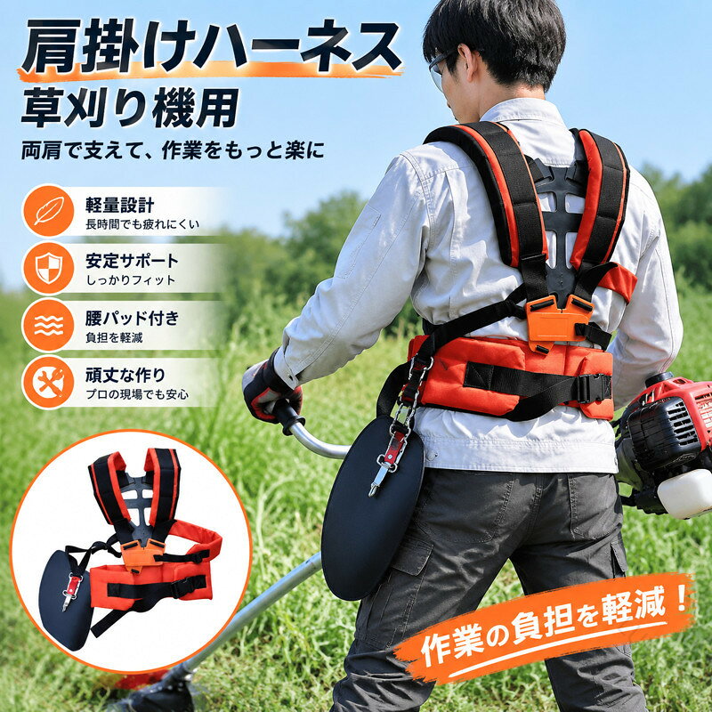 草刈機 草刈り機 肩掛けハーネス 背負い式 ダブルタイプ ワイドベルト 腰パッド 作...