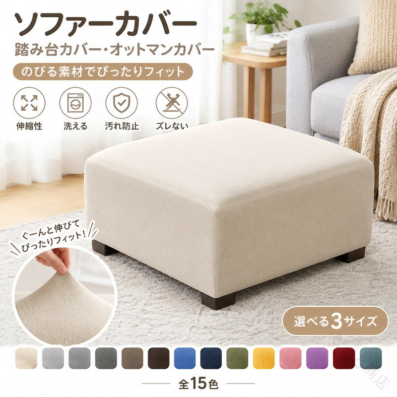ソファーカバー 踏み台カバー 北欧 おしゃれ オットマンカバー 足置きカバー 正方形 全15色 フィット ストレッチ 伸縮 洗え 簡単着脱 ぴったり 無地 四季適用 汚れ防止 ズレない 送料無料 ク