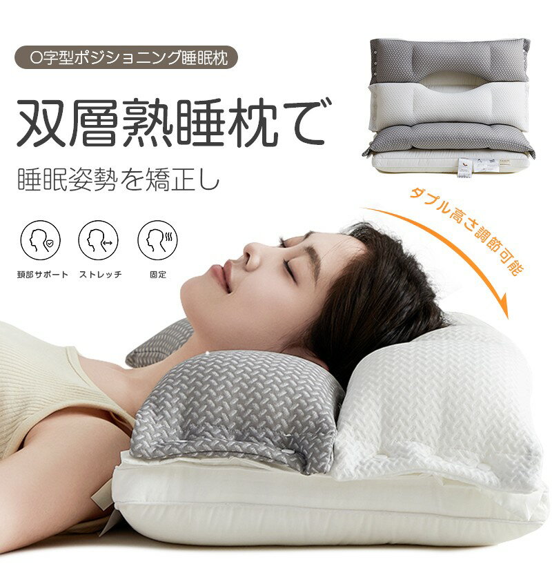 枕 肩こり 首こり 横向き寝 まくら 横向き 高め 枕 低め 高反発 低反発 枕 ストレートネック 高さ調整 まくら 柔らかい 柔らか 洗える 枕 快眠枕 安眠枕 整体枕 マクラ 頸椎安定型 頸椎サポート ストレートネック枕 df20240708-1