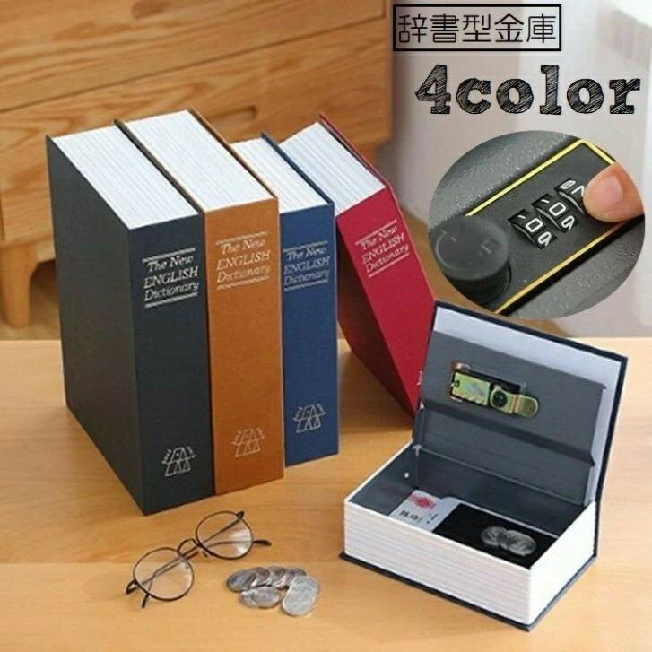 本物の辞書にそっくりなデザインのダイヤル式の金庫です。 パスポートや印鑑、通帳などの貴重品管理にも◎ 本棚に忍ばせれば、隠し金庫になるユニークなアイテム♪ 4種類のカラーからお選びください。 【サイズについて】 画像をご参照ください。 【カラーについて】 生産ロットにより柄の出方や色の濃淡が異なる場合がございます。 お使いのモニターや撮影時の光の加減などにより 画像と実際の商品のカラーが異なる場合もございます。 予告なしにカラーやデザインなどの変更がある場合もございます。