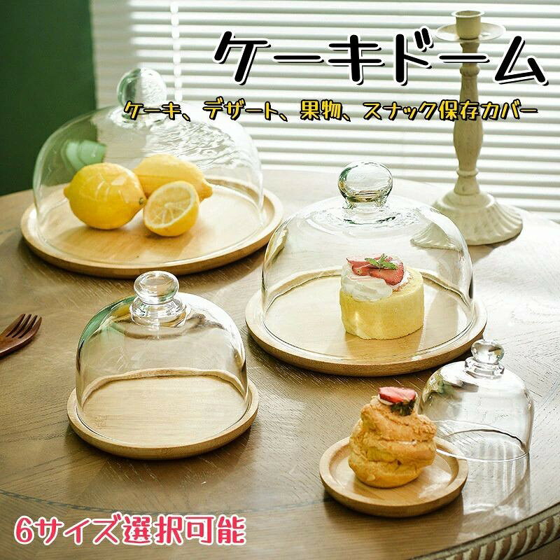 Rakuten - ガラスドーム ケーキドーム ケーキカバー ケーキスタンド デザートカバー デザートプレート お菓子カバー ふた 丸 透明 ケーキスタンド 竹製トレイ付き 家庭用