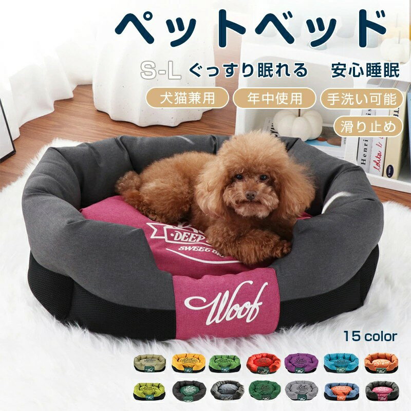■関連キーワード：ベッド クッション ペット クッション ふわふわ ペットベッド ペットベット ベット 犬ベッド 猫ベッド マット ラウンジ 座布団 ハンモック 寝床 カドラー ペット用クッション ペット用ソファ 家 室内 屋内 室内飼い お部屋 ペット用品 ペット オススメ 人気 おすすめ かわいい シンプル プレゼント 犬用 猫用 犬 イヌ 猫 ねこ ネコ わんこ にゃんこ うさぎ フェレット 超小型犬 小型犬 中型犬 大型犬 子犬 パピー 成犬 シニア シニア犬 シニア猫 老犬 老猫 介護 春 夏 秋 冬 通年 オールシーズン チワワ ダックスフンド プードル シーズー ヨークシャーテリア マルチーズ ミニチュア シュナウザー パグ 柴犬 キャバリア フレンチブルドック ゴールデン レトリバー ラブラドール レトリバー　ジャーマンシェパード ブリティッシュ ショートヘアー アメリカン ショートヘアー ノルウェージャン フォレスト キャット ラグドール ペルシャ シャム メインクーン インテリア ペット・ペットグッズ 猫用品 犬用品 ベッド・マット・寝具 ベッド&nbsp; 当店大人気商品はこちら サイズ（単位：cm） S:55*35*20cm M:65*40*23cm L:75*50*24cm ●【仕様】 ・防水・撥水加工 ・裏面に滑り止め付き ・取り外し可能カバー カラー （写真※ご参考程度） 素材 表面 防水メモリークロス／中材 クラウドコットン 商品紹介 ペットが思わずくつろぐ、ふんわり丸型カドラー 撥水性に優れたテフロン加工生地を使用し、汚れにくくお手入れも簡単。 ふんわりとした厚みのあるクッションが体をやさしく包み込み、ワンちゃん・ネコちゃんに安心感を与えます。 ●特徴 ・テフロン撥水加工で汚れに強い ・サッと拭くだけでお手入れラクラク ・やわらかく弾力のあるクッションで快適 ・周囲がしっかり立ち上がった囲みデザインで安心感アップ ・季節問わず使いやすい生地感 ・豊富なカラー＆サイズ展開（S/M/L） ● 小型犬・中型犬・猫ちゃんにぴったり ・丸い形状は身体を丸めて眠る子にぴったり。 ・“自分だけの特等席”として、毎日気持ちよく過ごせるベッドです。 【お手入れ方法】 カバーは取り外して洗濯機で洗えます。ネット使用を推奨 拭き取りは中性洗剤を薄めてご使用ください 直射日光や高温多湿は避け、陰干しで乾燥させてください 汚れに強く、寝心地はやさしく。 ペット用防水ベッドで、毎日のくつろぎ時間をもっと快適に。 ※商品ページ商品で写真はできる限り実物の色に近づけるよう加工しておりますが、 お客様のお使いのモニター設定、お部屋の照明等により実際の商品と色味が異なる場合がございます。 ご了承ください。 配送方法 佐川急便（代引き可） 送料 送料無料 ご注意 ◆ 商品写真はできる限り実物の色に近づけるよう加工しておりますが、お客様のお使いのモニター設定、お部屋の照明等により実際の商品と色味が異なる場合がございます。◆この素材は、色落ちの性質がありますので、お取扱いにご注意ください。 ◆ 実寸（平置きした状態でメジャーで計測したもの）とヌード寸（タグについているおおよそ●cmの方対象を表すサイズ表記）とは測り方が異なります為、サイズ比較対照となりません。 ◆ プリント生地の商品については、生地の裁断・縫製方法により写真と同様の柄が出ない場合がございます。◆ 楽天から届く自動配信メールは【送料】や【割引】等が正しく計算されない場合があります。 後ほど当店からのメールにて改めて正しい合計金額をご連絡致します。 返品対応 返品・交換は原則としてお受けしておりません。 初期不良や弊社都合による著しい発送遅延などが発生した場合は、未使用の商品のみ到着日から7日以内にご連絡頂ければご返金・交換対応させて頂きます。