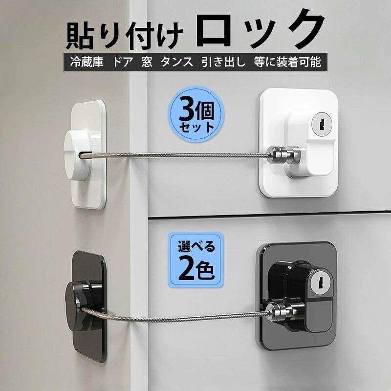 じんかんShopのドアロック 3個 チャイルドロック 冷蔵庫ロック 窓 扉 冷蔵庫 棚 網戸 後付け 鍵付き ワイヤー ドアストッパー ベビーガード セーフティロック 子ども 赤ちゃん｜アングル2