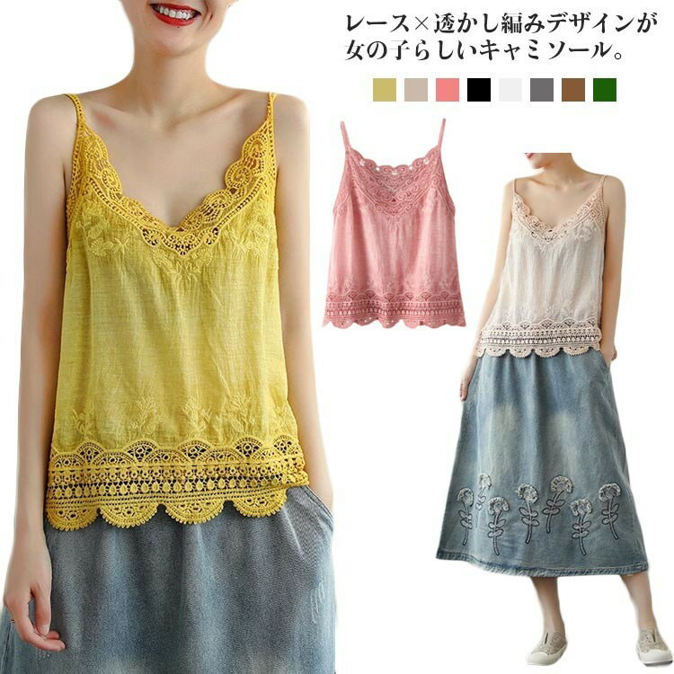 レース×透かし編みデザインが女の子らしいキャミソール。さらさらとしたナチュラルな風合いとふんわり感のある素材が心地よい。きれいなVネックは顔回りをシャープに見せてくれます。8色展開、単品一枚でもレイヤードにも、着回ししやすい便利なアイテム。 サイズ F サイズについての説明 サイズ：バスト94cm 着丈56cm 裾回り98cm※サイズ表の実寸法は商品によって1-3cm程度の誤差がある場合がございます。 素材 ポリエステル 色 カラー1 カラー2 カラー3 カラー4 カラー5 カラー6 カラー7 カラー8 備考 ●サイズ詳細等の測り方はスタッフ間で統一、徹底はしておりますが、実寸は商品によって若干の誤差(1cm〜3cm )がある場合がございますので、予めご了承ください。 ●商品の色は、撮影時の光や、お客様のモニターの色具合などにより、実際の商品と異なる場合がございます。あらかじめ、ご了承ください。 ●製品によっては、生地の特性上、洗濯時に縮む場合がございますので洗濯時はご注意下さいませ。 ▼色味の強い製品によっては他の衣類などに色移りする場合もございますので、速やかに（脱水、乾燥等）するようにお願いいたします。 ▼生地によっては摩擦や汗、雨などで濡れた時は、他の製品に移染する恐れがございますので、着用の際はご注意下さい。 ▼生地の特性上、やや匂いが強く感じられるものもございます。数日のご使用や陰干しなどで気になる匂いはほとんど感じられなくなります。
