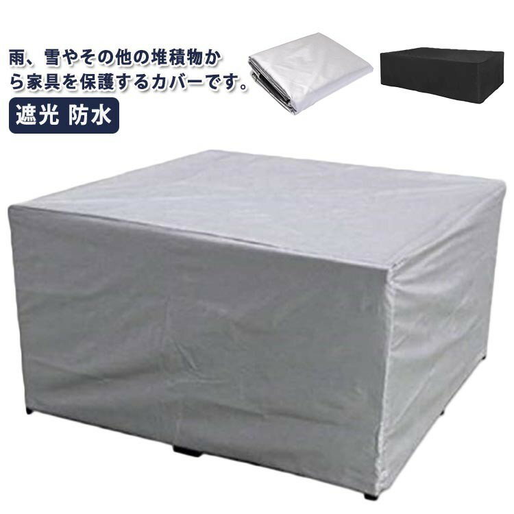 Rakuten - 防風 屋外 家具カバー ァニチャーカバー 室内 防水 防塵 アウトドア 防塵カバー PVC 遮光 カバー 雨雪 大型 屋外 設備 正方形 大きい ガーデン ソファー フテーブルカバー 家電 90×90×90cm 機械 家庭 事務