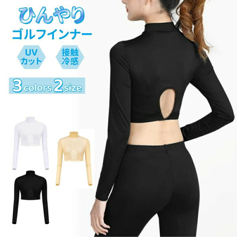 ・接触冷感素材を採用し、肌に触れた瞬間にひんやり涼感。レディースゴルフインナー ・暑い夏でも快適！暑さ・日焼けが気になる季節でも快適にスポーツ！ ・UPF50+で紫外線をブロック！UVカット効果で紫外線からお肌を守り、暑さも軽減します。紫外線対策・熱中症対策に！ ・首周りもしっかりガード！焼けやすい首元もハイネックで安心。 ・アームカバー一体型の長袖デザインで、手首までしっかり保護。 ・吸汗速乾で快適！吸汗性・速乾性に優れているため、汗をかいても蒸れずに快適キープ！ ・接触冷感で触ると冷たくひんやり。さらさらした肌ざわりの生地でスポーツ時に最適！ ・インナーシャツとして最適。重ね着してもスッキリ。 ・ゴルフだけでなく、テニス、サッカー、フットサル、マラソン、ランニング、ジョギング、ウォーキング、サイクリング、ヨガ、フィットネス、バドミントンなど日々のスポーツにピッタリ！ロードバイク、登山、釣りなどアウトドアにも。 ・シンプルなデザインなので、10代・20代・30代・40代・50代とどんな世代でも着用いただけます。カジュアルからスポーツまでOK！ メーカー希望小売価格はメーカーカタログに基づいて掲載しています・接触冷感素材を採用し、肌に触れた瞬間にひんやり涼感。レディースゴルフインナー ・暑い夏でも快適！暑さ・日焼けが気になる季節でも快適にスポーツ！ ・UPF50+で紫外線をブロック！UVカット効果で紫外線からお肌を守り、暑さも軽減します。紫外線対策・熱中症対策に！ ・首周りもしっかりガード！焼けやすい首元もハイネックで安心。 ・アームカバー一体型の長袖デザインで、手首までしっかり保護。 ・吸汗速乾で快適！吸汗性・速乾性に優れているため、汗をかいても蒸れずに快適キープ！ ・接触冷感で触ると冷たくひんやり。さらさらした肌ざわりの生地でスポーツ時に最適！ ・インナーシャツとして最適。重ね着してもスッキリ。 ・ゴルフだけでなく、テニス、サッカー、フットサル、マラソン、ランニング、ジョギング、ウォーキング、サイクリング、ヨガ、フィットネス、バドミントンなど日々のスポーツにピッタリ！ロードバイク、登山、釣りなどアウトドアにも。 ・シンプルなデザインなので、10代・20代・30代・40代・50代とどんな世代でも着用いただけます。カジュアルからスポーツまでOK！ メーカー希望小売価格はメーカーカタログに基づいて掲載しています
