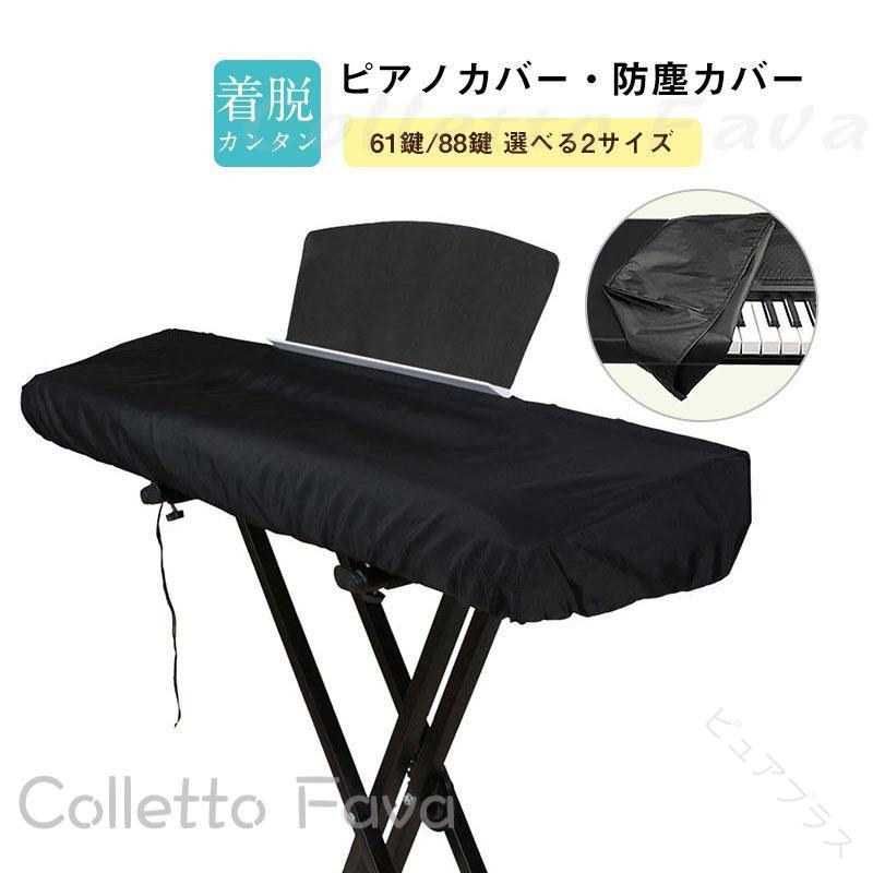 商品詳細:カラー:/61鍵盤/88鍵盤サイズ:/F【商品説明】キーボード、電子ピアノ、デジタルピアノなどをホコリや汚れ、傷から守ります。サイズ調節のできる紐付き。長期間の保管や、持ち運びの際にも大変便利です。【サイズ】（約）61鍵盤:98 x 42 x 16cm88鍵盤:134 x 29 x 16cm【素材】ポリエステル 他【キーワード】電子ピアノカバー 88鍵 61鍵 鍵盤カバー ホコリをガード キーボードカバー シンプル ヤマハ カシオ ローランド カワイ ピアノ キーボード電子ピアノカバー 88鍵 61鍵 鍵盤カバー 防塵カバー ホコリ キーボードカバー シンプル ヤマハ カシオ ローランド カワイ ピアノ キーボード 【原産国／製造国: 中国】.電子ピアノカバーは88鍵 61鍵対応の鍵盤カバーで、防塵カバーやホコリ対策に最適です。ヤマハ カシオ ローランド カワイのピアノやキーボードに使え、シンプルで軽量なデザインが特徴。ダストカバーとしての機能を持ち、防水性や耐久性に優れています。収納便利で折りたたみ式のため、持ち運びも簡単。耐摩耗性や静音設計も備え、長持ちします。おすすめの保護カバーとして人気が高く、セール対象商品でもあります。鍵盤保護、楽器カバー、電子楽器、ピアノアクセサリー、キーボード保護、シンプルデザイン、コンパクト収納、耐久素材、伸縮性素材、取り付け簡単、軽量設計、長期使用向け、ホコリ防止、汚れ防止、保護性能、便利グッズとして幅広く検索される商品です。。指定された配送時間は承っておりません。【ピュアプラス】