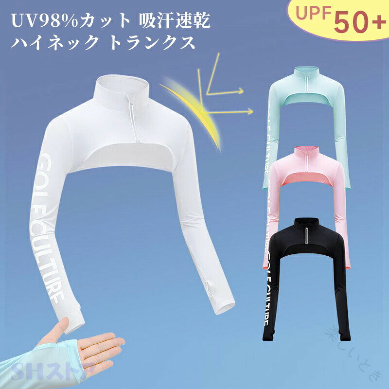 サラサラで涼しい肌触りがよくゴワゴワしないから季節問わずオールシーズン使用可能伸縮性のある生地でべたべたしない吸汗速乾で快適な着心地刺繍入りのかわいいマレットタイプ98%UVカットで日焼け防止カラーバリエーションは4色サイズ軽量生地使用ディテールゴルフ シャツ レディース ハイネック シャツ UVカット レディース アウトドア スポーツ 日焼け防止 ゴルフウェアゴルフにもアウトドアやスポーツなど多用途で季節問わないハイネック シャツです。UV98%カットでひっやりサラサラ吸汗速乾の優れものサイズ：画像内のサイズ表をご確認の上、お買い求めくださいゴルフ インナーウェア レディース シャツ UVカット レディース アウトドア スポーツ 日焼け防止 ゴルフウェアゴルフにもアウトドアやスポーツなど多用途で季節問わないインナーウェアです。UV98%カットでひっやりサラサラ吸汗速乾の優れものサイズ：画像内のサイズ表をご確認の上、お買い求めください【原産国／製造国: 中国】.アームカバーはレディース向けに設計され、uvカット効果と冷感機能を備えたゴルフシャツタイプです。日焼け防止に優れ、ゴルフやアウトドア、スポーツシーンで活躍します。ハイネック設計で首元も守り、吸汗速乾や通気性に優れ軽量で快適。春 夏 秋の季節に対応し、紫外線対策や抗菌性能も備えています。ジョギングや自転車、ドライブにもおすすめの男女兼用アイテムで、人気のゴルフウェアとしてランキング上位を狙えます。。指定された配送時間は承っておりません。【楽しいとき】