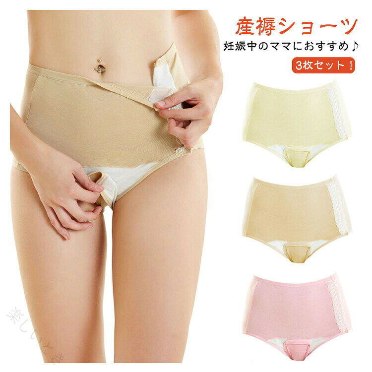 妊娠中のママにおすすめ♪産褥ショーツ 3枚セット！クロッチ部分は開閉できるデザインで、診察やナプキン交換等に便利です。産後はサニタリーショーツとしても使用できます。ナプキンの交換や検診が簡単にできる。クロッチ部分がワンタッチテープ仕様なので、楽に開閉可能です。ナプキンの交換や検診も簡単にできます。肌当たりが優しい円形クロッチデザイン。クロッチ部分の角は丸みデザインで、ワンタッチテープが肌に当たらないようにしています。腰まである幅広デザイン！腰まである幅広防水デザインで、万が一の漏れにも安心です。就寝時でも安心して使えます♪通気性が良いコットン使用！出産前後の敏感なお肌に優しいコットンを使用した産褥ショーツです。適度にフィットする伸縮性を持ち、快適に一日を過ごせます。ワンタッチ開閉ができる。寝たままの姿勢でお産直後の処置が可能な産褥ショーツです。フロントで開閉できるデザインで便利です。包み込みような優しいフィット感！ごわつかず伸縮性もあってストレスフリーなフィット感です。お尻からウエスト周りまで、優しく包み込みます。サイズL XL 2XLサイズについての説明【L】ウエスト(平置き)(約)27cm、ヒップ(平置き)(約)35cm、体重目安(約)55kg以下【XL】ウエスト(平置き)(約)31cm、ヒップ(平置き)(約)37cm、体重目安(約)70kg以下【2XL】ウエスト(平置き)(約)34cm、ヒップ(平置き)(約)40cm、体重目安(約)90kg以下※サイは平置き実寸になります。 サイズ表の実寸法は商品によって1-3cm程度の誤差がある場合がございます。素材綿色ピンク3枚セット イエロー3枚セット 肌色3枚セット ピンク+イエロー+肌色備考●サイズ詳細等の測り方はスタッフ間で統一、徹底はしておりますが、実寸は商品によって若干の誤差(1cm〜3cm )がある場合がございますので、予めご了承ください。 ●商品の色は、撮影時の光や、お客様のモニターの色具合などにより、実際の商品と異なる場合がございます。あらかじめ、ご了承ください。 ●製品によっては、生地の特性上、洗濯時に縮む場合がございますので洗濯時はご注意下さいませ。 ▼色味の強い製品によっては他の衣類などに色移りする場合もございますので、速やかに（脱水、乾燥等）するようにお願いいたします。 ▼生地によっては摩擦や汗、雨などで濡れた時は、他の製品に移染する恐れがございますので、着用の際はご注意下さい。 ▼生地の特性上、やや匂いが強く感じられるものもございます。数日のご使用や陰干しなどで気になる匂いはほとんど感じられなくなります。【原産国／製造国: 中国】 指定された配送時間は承っておりません。【楽しいとき】