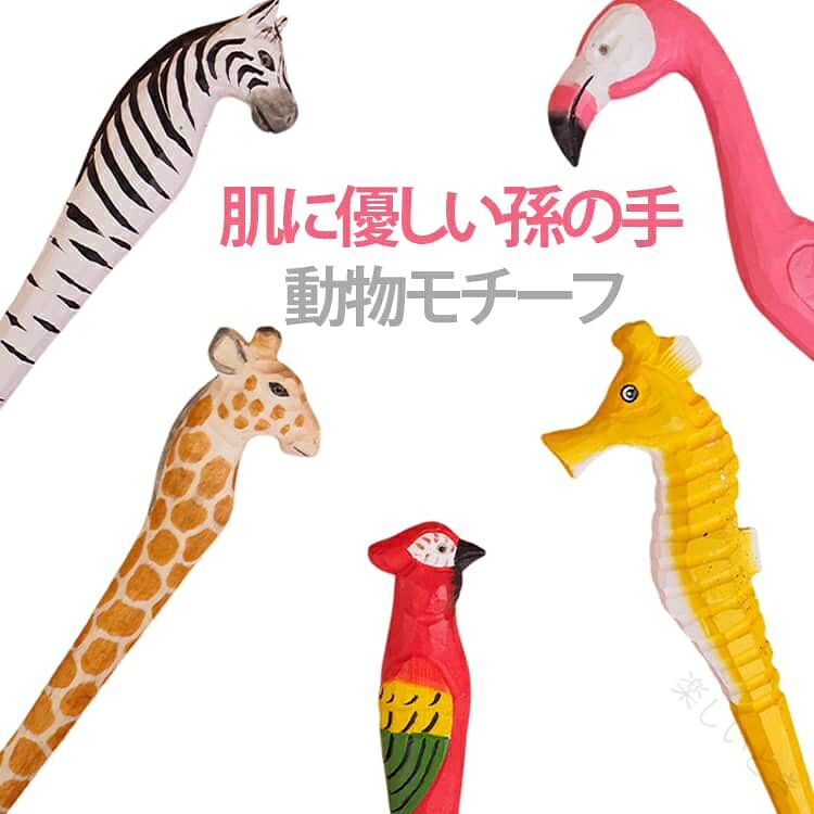 アニマルモチーフがデザインされた、かわいらしい孫の手です。木製ならではのなめらかな曲線と程よい硬さで、気になるかゆみを心地よくケアできます。絶妙なカーブ設計で背中の届きにくい部分もしっかり届き、快適な使い心地を実現。天然木のぬくもりを感じられ、使うほどに手に馴染み、愛着が深まるアイテムです。見た目の可愛さと実用性を兼ね備え、敬老の日や母の日・父の日、お誕生日などのギフトにも最適です。サイズ孫の手サイズについての説明全長約38-42cm※サイズ表の実寸法は商品によって1-3cm程度の誤差がある場合がございます。素材木色オウム シマウマ フラミンゴ キリン タツノオトシゴ トラ備考●サイズ詳細等の測り方はスタッフ間で統一、徹底はしておりますが、実寸は商品によって若干の誤差(1cm〜3cm )がある場合がございますので、予めご了承ください。 ●製造ロットにより、細部形状の違いや、同色でも色味に多少の誤差が生じます。 ●パッケージは改良のため予告なく仕様を変更する場合があります。 ▼商品の色は、撮影時の光や、お客様のモニターの色具合などにより、実際の商品と異なる場合がございます。あらかじめ、ご了承ください。 ▼生地の特性上、やや匂いが強く感じられるものもございます。数日のご使用や陰干しなどで気になる匂いはほとんど感じられなくなります。 ▼同じ商品でも生産時期により形やサイズ、カラーに多少の誤差が生じる場合もございます。 ▼他店舗でも在庫を共有して販売をしている為、受注後欠品となる場合もございます。予め、ご了承お願い申し上げます。 ▼出荷前に全て検品を行っておりますが、万が一商品に不具合があった場合は、お問い合わせフォームまたはメールよりご連絡頂けます様お願い申し上げます。速やかに対応致しますのでご安心ください。【原産国／製造国: 中国】.孫の手 木製 かわいい 動物モチーフ 肌に優しい まごの手 頭 腰 脚 背中 ところに手が届く おしゃれ ユニーク 面白い 壁飾り 送料無料 癒し 健康ケア 高齢者介護用品 リラックス グッズ プレゼント ギフト 贈り物 便利アイテム 便利グッズ 高齢者向け 介護用品 介護グッズ 自宅ケア 介護用便利グッズ かわいいデザイン 高齢者用 リラックスグッズ 介護用グッズ 介護用品 インテリアとしてもおすすめ 介護ケア用品 便利アイテムとして人気 かわいい動物デザイン おしゃれな壁飾り 安全安心 人気商品。指定された配送時間は承っておりません。【楽しいとき】