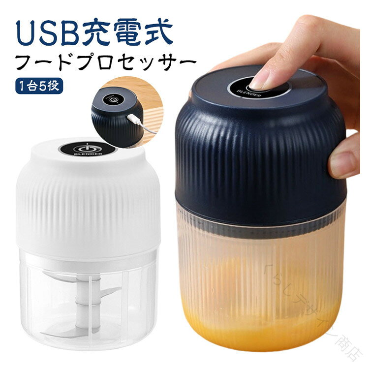 【1台5役】【USB充電式【フードプロセッサー】「刻む・砕く・つぶす・混ぜる・泡立てるがこれ1台であっという間に、料理が苦手な方でも簡単に使用できるフードプロセッサー。カッター刃はステンレス製を採用しているため錆びにくく、お手入れしやすいのがポイント、取り外しの際も安心です。鋭いプレードが上下に3枚ずつ、計6枚カッターを採用し、あっという間にこれ一台で調理できます。高品質のモーターを搭載し、最大17250回/分の高速回転で、ハイパワーであっという間にみじん切りにできます。操作は運転ボタンを押すだけ、ワンプッシュで運転する簡単シンプル構造なのでどなたでも気軽にお使いいただけます。離乳食作りやスムージーに手作りドレッシング、野菜のみじん切りにホイップクリームまで、毎日の料理をサポートします。USB充電式＆軽量設計で、キッチンだけでなくキャンプやお庭BBQでも大活躍！サイズFサイズについての説明サイズ：約13x8cm 容量：約320ml素材PP ステンレス色2枚刃-青 3枚刃-青 4枚刃ブルー 6枚刃-青 2枚刃-白 3枚刃-白 4枚刃-白備考●サイズ詳細等の測り方はスタッフ間で統一、徹底はしておりますが、実寸は商品によって若干の誤差(1cm〜3cm )がある場合がございますので、予めご了承ください。 ●製造ロットにより、細部形状の違いや、同色でも色味に多少の誤差が生じます。 ●パッケージは改良のため予告なく仕様を変更する場合があります。 ▼商品の色は、撮影時の光や、お客様のモニターの色具合などにより、実際の商品と異なる場合がございます。あらかじめ、ご了承ください。 ▼生地の特性上、やや匂いが強く感じられるものもございます。数日のご使用や陰干しなどで気になる匂いはほとんど感じられなくなります。 ▼同じ商品でも生産時期により形やサイズ、カラーに多少の誤差が生じる場合もございます。 ▼他店舗でも在庫を共有して販売をしている為、受注後欠品となる場合もございます。予め、ご了承お願い申し上げます。 ▼出荷前に全て検品を行っておりますが、万が一商品に不具合があった場合は、お問い合わせフォームまたはメールよりご連絡頂けます様お願い申し上げます。速やかに対応致しますのでご安心ください。【原産国／製造国: 中国】.フードプロセッサーは充電式コードレスで小型ながらステンレス6枚刃を搭載し大容量350mlで多機能に対応。おろし器、みじん切り器、ブレンダー、フードチョッパー、ミキサー、みじん切りカッター、にんにく、大根おろし器、肉挽きなど幅広い用途が可能。家庭用や業務用にも適し、便利な調理器具として時短や簡単調理に最適。スムージーやジュース作りにも使える多目的キッチン家電で人気の電動調理器具。おすすめの高性能フードプロセッサーです。。指定された配送時間は承っておりません。【くらしデザイン商店】