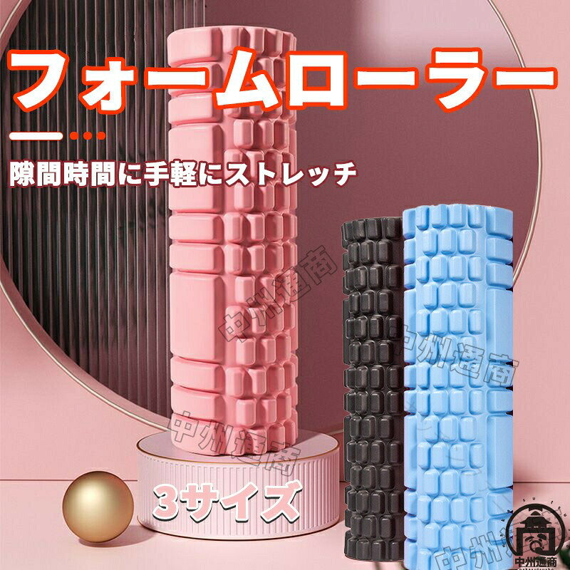 商品詳細説明品名：フォームローラー素材：EVA/PVC/PPサイズ1：30*10cmサイズ2：33*14cmサイズ3：45*14cmご注意◆パソコンの環境により画面上と実物では多少色具合が異なって見える場合もございます。◆サイズは手作り測量しましたので、サイズが1-2CM誤差の場合がございます。予めご了承くださいませ。【原産国／製造国: 中国】.フォームローラー 筋膜ローラー ストレッチローラー ヨガポール 背中 ストレッチ用ポール ポール エクササイズ ヨガローラー ショート フォーム マッサージ ミニ きんまく 筋 筋膜 筋膜リリース トレーニング ストレッチ用 グッズ フィットネス 筋肉ケア リラックス 運動用 健康器具 スポーツケア 筋肉痛予防 体幹強化 自宅用 コンパクト 持ち運び可能 筋膜ほぐし 筋膜ケア 筋肉ほぐし 筋膜改善 筋肉疲労回復 筋膜伸ばし 筋膜刺激 筋膜エクササイズ 筋膜リラクゼーション 筋膜ストレッチ 筋膜解放 筋膜マッサージ 筋膜リリースローラー 筋膜トリートメント 筋膜ケアローラー 筋膜ほぐしローラー 筋膜リリース用品 筋膜ローラーセット 筋膜ケアグッズ 筋膜リリース器具 筋膜ローラー健康器具 筋膜ローラー運動用 筋膜ローラースポーツケア 筋膜ケアマッサージ 筋膜リリースマッサージ 筋膜ほぐしマッサージ 筋膜ストレッチローラー 筋膜ローラーエクササイズ フォームローラーは筋膜リリースや筋肉痛の緩和におすすめで、ストレッチやヨガ、エクササイズに最適な健康器具です。ミニサイズで持ち運びやすく、自宅やジムでの筋肉ケアに便利です。人気のスポーツケアグッズとしてランキング上位に位置し、セール対象商品としても注目されています。。指定された配送時間は承っておりません。【キッチンファニチャー】