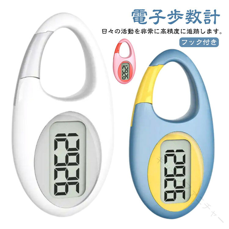 【電子歩数計】【フック付き】日々の活動を非常に高精度に追跡します。ポケットやバッグに入れるだけでなく、どこでも掛けるタイプ、使いやすいデザインです。子供と年寄りの方におすすめです。歩数：最大　99999歩手の中で操作しやすい縦型形状スタイリッシュなポケットインタイプポケットやバッグに入れるだけでOK。シンプル操作で、文字も大きめ。サイズFサイズについての説明3.5*6.8*1.3cm素材プラスチック色01 02 03 04備考●サイズ詳細等の測り方はスタッフ間で統一、徹底はしておりますが、実寸は商品によって若干の誤差(1cm〜3cm )がある場合がございますので、予めご了承ください。 ●製造ロットにより、細部形状の違いや、同色でも色味に多少の誤差が生じます。 ●パッケージは改良のため予告なく仕様を変更する場合があります。 ▼商品の色は、撮影時の光や、お客様のモニターの色具合などにより、実際の商品と異なる場合がございます。あらかじめ、ご了承ください。 ▼生地の特性上、やや匂いが強く感じられるものもございます。数日のご使用や陰干しなどで気になる匂いはほとんど感じられなくなります。 ▼同じ商品でも生産時期により形やサイズ、カラーに多少の誤差が生じる場合もございます。 ▼他店舗でも在庫を共有して販売をしている為、受注後欠品となる場合もございます。予め、ご了承お願い申し上げます。 ▼出荷前に全て検品を行っておりますが、万が一商品に不具合があった場合は、お問い合わせフォームまたはメールよりご連絡頂けます様お願い申し上げます。速やかに対応致しますのでご安心ください。.。指定された配送時間は承っておりません。【キッチンファニチャー】