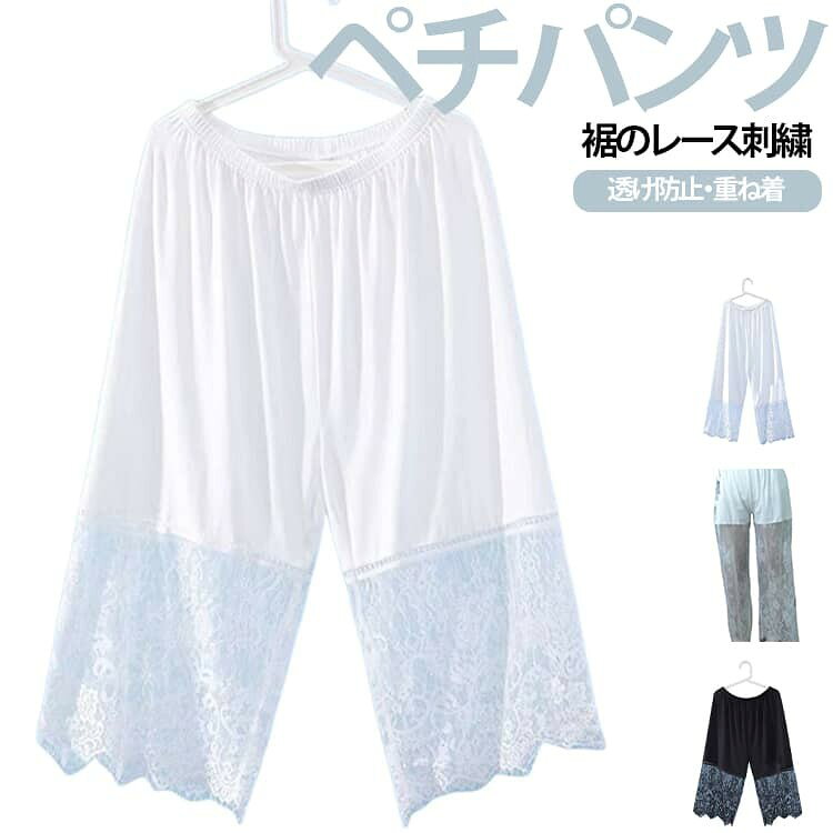 ワンピースやスカートの透け対策に便利なペチコートパンツ。 薄手で軽やかな素材を使用し、夏でもムレにくく快適な履き心地を実現します。 裾には上品なレースをあしらい、見えてもおしゃれなデザインに仕上げました。 裾レース丈55cmタイプ・裾レース丈35cmタイプの2タイプをご用意。 7分丈・9分丈から選べるため、コーディネートや着丈に合わせて使い分けが可能。 ゆったりとしたシルエットで脚のラインを拾いにくく、体型カバー効果も期待できます。 サイズ F サイズについての説明 F ウエスト60cm パンツ丈70cm/90cm 素材 ポリエステル 色 黒-90cm丈-レース35cm 白-90cm丈-レース35cm 黒-90cm丈-レース55cm 白-90cm丈-レース55cm 黒-70cm丈-レース35cm 白-70cm丈-レース35cm 備考 ●サイズ詳細等の測り方はスタッフ間で統一、徹底はしておりますが、実寸は商品によって若干の誤差(1cm〜3cm )がある場合がございますので、予めご了承ください。 ●商品の色は、撮影時の光や、お客様のモニターの色具合などにより、実際の商品と異なる場合がございます。あらかじめ、ご了承ください。 ●製品によっては、生地の特性上、洗濯時に縮む場合がございますので洗濯時はご注意下さいませ。 ▼色味の強い製品によっては他の衣類などに色移りする場合もございますので、速やかに(脱水、乾燥等)するようにお願いいたします。 ▼生地によっては摩擦や汗、雨などで濡れた時は、他の製品に移染する恐れがございますので、着用の際はご注意下さい。 ▼生地の特性上、やや匂いが強く感じられるものもございます。数日のご使用や陰干しなどで気になる匂いはほとんど感じられなくなります。