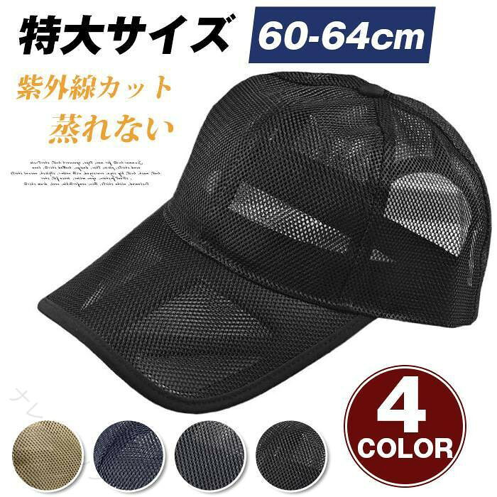 メッシュ帽子 大きいサイズ ゆったり 深め 通気性 蒸れにくい 速乾 夏用 メンズ シンプル 無地 UV対策 熱中症対策 おしゃれ 60-64cm 軽量 フィット 父の日 プレゼント アウトドア カ