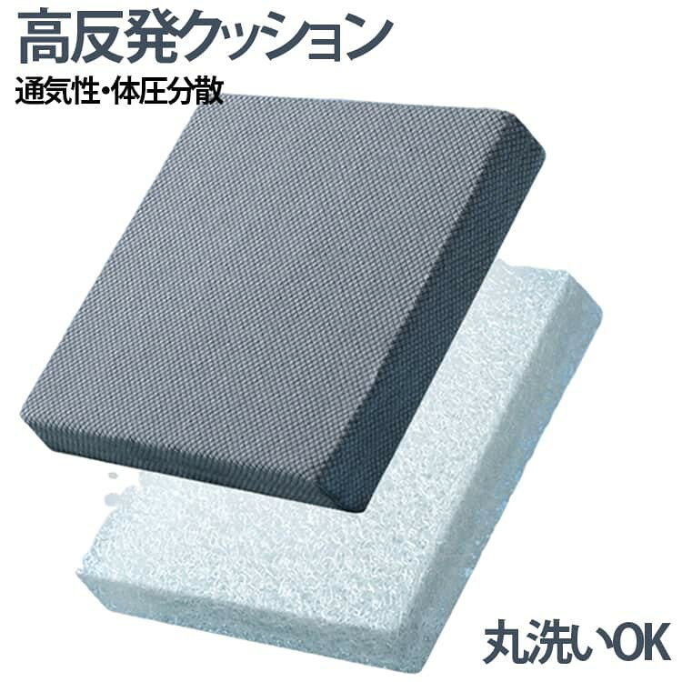 座布団 クッション シートクッショ 椅子用 車用 自宅用 高反発 体圧分散 座り心地いい 疲れない お尻が痛くならない 通気性 メッシュ 夏用 涼しい 蒸れない 洗える 送料無料