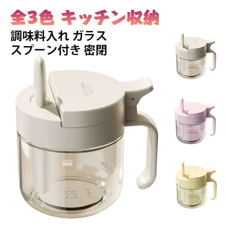 調味料ボトル 調味料容器 調味料ストッカー 保存容器 香辛料瓶 砂糖入れ 塩入れ スプーン付き 380ml 密閉 漏れ防止 ガラス 耐熱 3色 一体構造式調味料容器 キッチン収納 卓上 料理