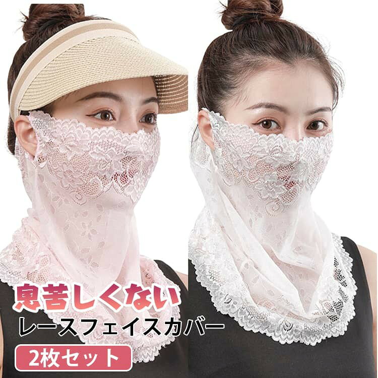【顔から首元までしっかりUV対策】 顔まわりから首元まで広範囲をカバーする設計で、強い日差しや紫外線から肌をやさしく守ります。通勤やお出かけ、アウトドア時の日焼け対策におすすめです。 【薄手シフォン素材で軽やかな着け心地】 薄くやわらかなシフォン素材を採用。シルクのようになめらかな肌触りで、長時間着用しても重たく感じにくく、快適に使用できます。 【上品なレース刺繍デザイン】 フェミニンなレースと刺繍デザインが顔まわりを華やかに演出。UV対策アイテムとしてだけでなく、コーディネートのアクセントとしても活躍します。 【耳掛けタイプでずれにくい】 耳にやさしくフィットするイヤーループ設計を採用。顔のラインに自然になじみ、動いてもずれにくい快適な着用感です。 【立体裁断で顔にやさしくフィット】 立体的なシルエットでフェイスラインに沿いやすく、自然に顔を包み込みます。圧迫感を抑えながらしっかりカバーできます。 【通気性がよく息苦しくなりにくい】 軽量で通気性に優れた素材を使用しているため、暑い季節でも蒸れにくく快適。春夏はもちろん、四季を通して使いやすい仕様です。 【幅広いシーンで活躍】 通勤、通学、ガーデニング、ウォーキング、自転車、アウトドア、旅行などさまざまなシーンで便利に使えるフェイス&ネックカバーです。 サイズ 2点セット サイズについての説明 40*25cm ※サイズ表の実寸法は商品によって1-2cm程度の誤差がある場合がございます。 素材 ポリエステル 色 セット01 セット02 セット03 セット04 セット05 セット06 セット07 セット08 セット09 セット10 セット11 セット12 セット13 セット14 セット15 備考 ●サイズ詳細等の測り方はスタッフ間で統一、徹底はしておりますが、実寸は商品によって若干の誤差(1cm〜3cm )がある場合がございますので、予めご了承ください。 ●商品の色は、撮影時の光や、お客様のモニターの色具合などにより、実際の商品と異なる場合がございます。あらかじめ、ご了承ください。 ●製品によっては、生地の特性上、洗濯時に縮む場合がございますので洗濯時はご注意下さいませ。 ▼色味の強い製品によっては他の衣類などに色移りする場合もございますので、速やかに(脱水、乾燥等)するようにお願いいたします。 ▼生地によっては摩擦や汗、雨などで濡れた時は、他の製品に移染する恐れがございますので、着用の際はご注意下さい。 ▼生地の特性上、やや匂いが強く感じられるものもございます。数日のご使用や陰干しなどで気になる匂いはほとんど感じられなくなります。