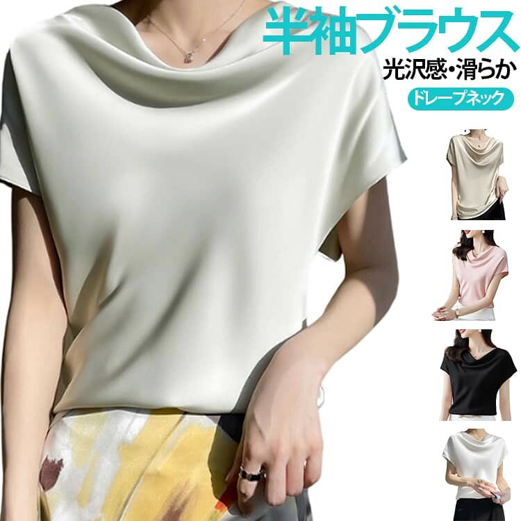 シンプルなシルエットにサテンの光沢感が目を魅かれるシャツです。 シルクのようになめらかな肌触りのサテン調素材を使用し、ぴったり身体にフィットして着心地抜群です。 流れるようなネックラインがデコルテを美しく見せ、小顔効果も期待できます。 胸元を綺麗にカバーしてふんわりと可愛らしいシルエットに! 体系をさりげなくカバーしてくれるゆったりシルエットでとっても楽ちん。 通勤はもちろん、フォーマルシーンにもピッタリの大人の気品漂うエレガンスな一枚です。 サイズ L XL 2XL 3XL 4XL 5XL サイズについての説明 ※サイズ表の実寸法は商品によって1-3cm程度の誤差がある場合がございます。 素材 ポリエステル 色 ホワイト ブラック ピンク グリーン シャンパン 備考 ●サイズ詳細等の測り方はスタッフ間で統一、徹底はしておりますが、実寸は商品によって若干の誤差(1cm〜3cm )がある場合がございますので、予めご了承ください。 ●商品の色は、撮影時の光や、お客様のモニターの色具合などにより、実際の商品と異なる場合がございます。あらかじめ、ご了承ください。 ●製品によっては、生地の特性上、洗濯時に縮む場合がございますので洗濯時はご注意下さいませ。 ▼色味の強い製品によっては他の衣類などに色移りする場合もございますので、速やかに(脱水、乾燥等)するようにお願いいたします。 ▼生地によっては摩擦や汗、雨などで濡れた時は、他の製品に移染する恐れがございますので、着用の際はご注意下さい。 ▼生地の特性上、やや匂いが強く感じられるものもございます。数日のご使用や陰干しなどで気になる匂いはほとんど感じられなくなります。