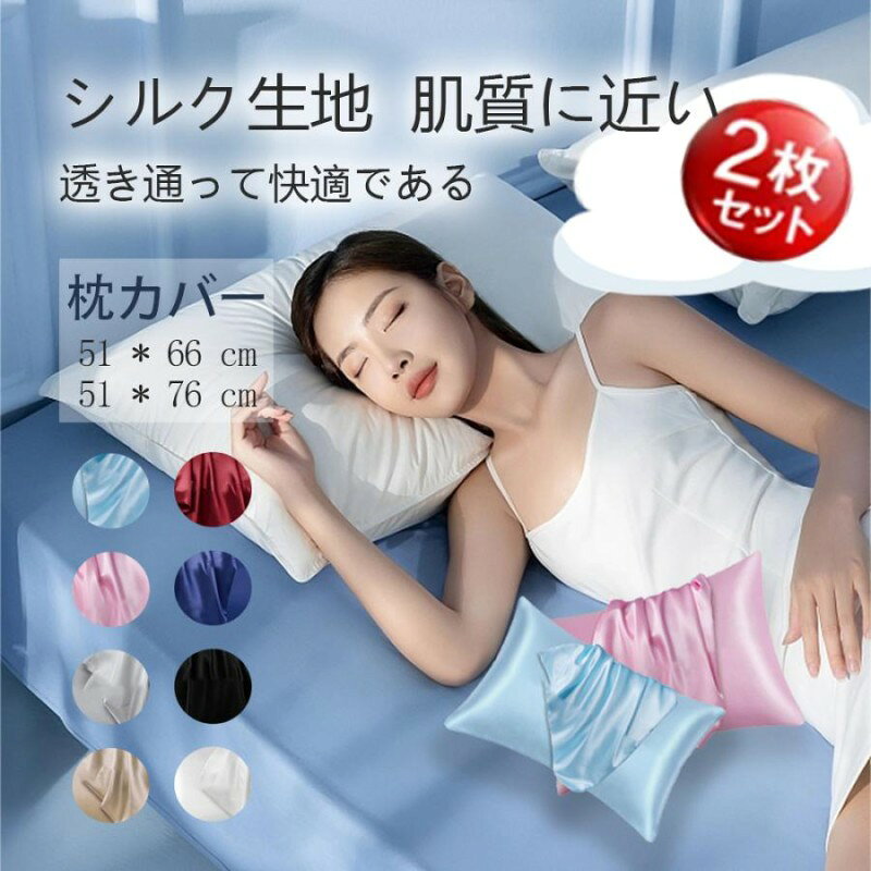 枕カバー 8color 2サイズ カラー:アイスブルー アイボリー グレー ネイビー ブラック ベビーピンク ベージュ ワインレッド サイズ:51?66 2枚 51?76 2枚 ご注意:品質問題以外は返品できません、ご了承ください。 枕カバー 2枚セット シルクまくらカバー 封筒 洗える 可愛い 冷感 絹 枕 ピローケース 保湿 美容 ピロケース まくらカバー メーカー希望小売価格はメーカーカタログに基づいて掲載しています 商品説明 枕カバー 8color 2サイズ カラー:アイスブルー アイボリー グレー ネイビー ブラック ベビーピンク ベージュ ワインレッド サイズ:51?66 2枚 51?76 2枚 ご注意:品質問題以外は返品できません、ご了承ください。 枕カバー 2枚セット シルクまくらカバー 封筒 洗える 可愛い 冷感 絹 枕 ピローケース 保湿 美容 ピロケース まくらカバー 注意 ◆在庫数の更新は随時行っておりますが、お買い上げいただいた商品が、品切れになってしまうこともございます。 その場合、お客様には必ず連絡をいたしますが、万が一入荷予定がない場合は、キャンセルさせていただく場合もございますことをあらかじめご了承ください。 ◆商品写真はできる限り実物の色に近づけるよう加工しておりますが、お客様のお使いのモニター設定、お部屋の照明等により実際の商品と色味が異なる場合がございます。