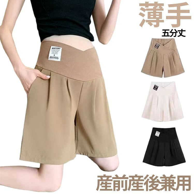 お腹を締め付けない、ママにやさしいスラックスショートパンツ。 マタニティ期から産後まで快適に着用できる、五分丈のスラックスショートパンツです。お腹を締め付けないゆったり設計で、妊娠中のデリケートな期間も安心。ローライズのワイドレッグシルエットで、脚長効果も期待できます。 薄手伸縮素材で夏も涼しく快適。 軽量で通気性のある薄手素材を採用。ストレッチ性があるので動きやすく、夏場でも涼しく着用できます。部屋着としてだけでなく、アウターとして外出時にも着用可能なきちんと見えのデザインです。 アジャスター付きで体型変化に対応。 ウエスト部分にアジャスターを備え、妊娠中の体型変化に柔軟に対応。産後も着用できるので、長く使える経済的な一着です。 小柄から大きいサイズまで4サイズ展開。 M/L/XL/XXLの4サイズ展開で、小柄の方も大きいサイズの方も自分に合うサイズをお選びいただけます。 3色展開でコーデに合わせて選べる。 ブラウン/ブラック/オフホワイトの3カラー。通勤やカジュアルなど、さまざまなシーンに合わせやすい無地デザインです。 サイズ M L XL XXL サイズについての説明 M(目安45-55kg)/L(目安55-65kg)/XL(目安65-75kg)/XXL(目安75-85kg) ※通常のサイズではなく、必ずサイズ表の体重を目安にお選びください。あくまで目安です。体型や着用感により異なる場合がございます。 素材 ポリエステル 色 ブラック ブラウン オフホワイト 備考 ●サイズ詳細等の測り方はスタッフ間で統一、徹底はしておりますが、実寸は商品によって若干の誤差(1cm〜3cm )がある場合がございますので、予めご了承ください。 ●商品の色は、撮影時の光や、お客様のモニターの色具合などにより、実際の商品と異なる場合がございます。あらかじめ、ご了承ください。 ●製品によっては、生地の特性上、洗濯時に縮む場合がございますので洗濯時はご注意下さいませ。 ▼色味の強い製品によっては他の衣類などに色移りする場合もございますので、速やかに(脱水、乾燥等)するようにお願いいたします。 ▼生地によっては摩擦や汗、雨などで濡れた時は、他の製品に移染する恐れがございますので、着用の際はご注意下さい。 ▼生地の特性上、やや匂いが強く感じられるものもございます。数日のご使用や陰干しなどで気になる匂いはほとんど感じられなくなります。