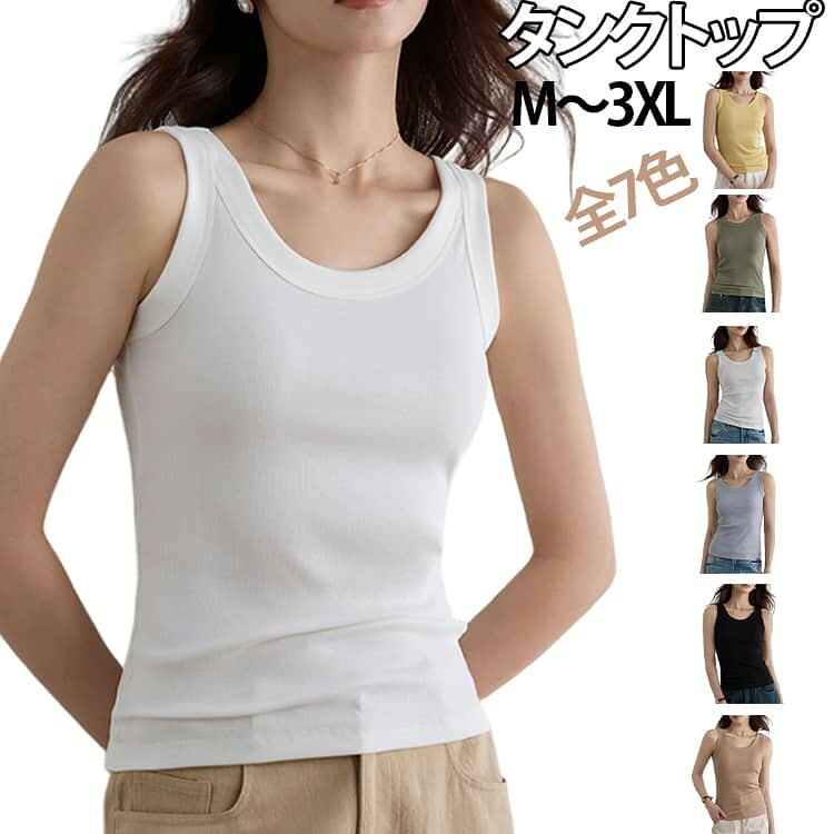 タンクトップ M〜3XL 全7色 シンプルで着回し力抜群のレディースキャミソールです。 インナーとしてはもちろん、1枚でも着用しやすいなデザインで、春・夏・秋のデイリーコーデに活躍します。 胸元を程よくカバーするデザインで、シャツやブラウス、シアートップス、カーディガンなどのインナーとして最適。 重ね着してもすっきり見え、安心感のある着用感です。 デニムやワイドパンツ、スカートなど幅広いボトムスと合わせやすく、カジュアルからきれいめまでさまざまなスタイルを楽しめます。自宅でのリラックスタイムやルームウェアとしてもおすすめです。 サイズ M L XL 2XL 3XL サイズについての説明 サイズ:M:おすすめ体重40-55kgL:おすすめ体重55-62.5kgXL:おすすめ体重62.5-67.5kg2XL:おすすめ体重67.5-80kg3XL:おすすめ体重80-87.5kg※普段のサイズではなく、体重を基準にお選びください。 素材 ビスコース 色 ホワイト ブラック グリーン グレー ダークグレー ベージュ イエロー 備考 ●サイズ詳細等の測り方はスタッフ間で統一、徹底はしておりますが、実寸は商品によって若干の誤差(1cm〜3cm )がある場合がございますので、予めご了承ください。 ●商品の色は、撮影時の光や、お客様のモニターの色具合などにより、実際の商品と異なる場合がございます。あらかじめ、ご了承ください。 ●製品によっては、生地の特性上、洗濯時に縮む場合がございますので洗濯時はご注意下さいませ。 ▼色味の強い製品によっては他の衣類などに色移りする場合もございますので、速やかに(脱水、乾燥等)するようにお願いいたします。 ▼生地によっては摩擦や汗、雨などで濡れた時は、他の製品に移染する恐れがございますので、着用の際はご注意下さい。 ▼生地の特性上、やや匂いが強く感じられるものもございます。数日のご使用や陰干しなどで気になる匂いはほとんど感じられなくなります。