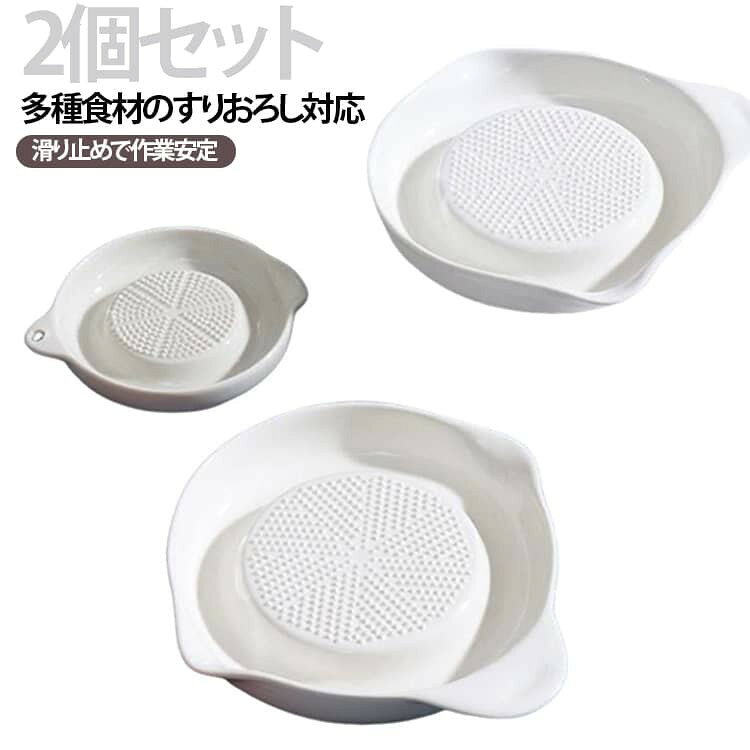 高熱焼成のセラミック製研磨皿です。三角形状の研磨目により、ショウガ・ニンニクをはじめ、にんじん・じゃがいも・果物などを手軽に細かくすりおろせ、離乳食作りや調味料の下ごしらえに活躍します。 電動調理器具に比べ操作が簡単で、使用後は水洗いだけできれいに洗い流せてお手入れが楽です。液だれしにくい注ぎ口を備え、すりおろした汁をスムーズに移し替え可能。 底面は滑り止め加工で作業時に安定し、持ちやすい取っ手も付いています。 サイズ 16.5*15.5CM 11.5*9.5CM サイズについての説明 16.5*15.5CM 11.5*9.5CM ※数多い注文(オーダ)をご希望の場合、ご注文前にカスタマーサポートへ連絡し、単価の調整をご相談ください。(オーダ前先1点発注して品質感など確認済み後再オーダ勧めです) 素材 セラミック 色 2個セット 備考 ●サイズ詳細等の測り方はスタッフ間で統一、徹底はしておりますが、実寸は商品によって若干の誤差(1cm〜3cm )がある場合がございますので、予めご了承ください。 ●製造ロットにより、細部形状の違いや、同色でも色味に多少の誤差が生じます。 ●パッケージは改良のため予告なく仕様を変更する場合があります。 ▼商品の色は、撮影時の光や、お客様のモニターの色具合などにより、実際の商品と異なる場合がございます。あらかじめ、ご了承ください。 ▼生地の特性上、やや匂いが強く感じられるものもございます。数日のご使用や陰干しなどで気になる匂いはほとんど感じられなくなります。 ▼同じ商品でも生産時期により形やサイズ、カラーに多少の誤差が生じる場合もございます。 ▼他店舗でも在庫を共有して販売をしている為、受注後欠品となる場合もございます。予め、ご了承お願い申し上げます。 ▼出荷前に全て検品を行っておりますが、万が一商品に不具合があった場合は、お問い合わせフォームまたはメールよりご連絡頂けます様お願い申し上げます。速やかに対応致しますのでご安心ください。