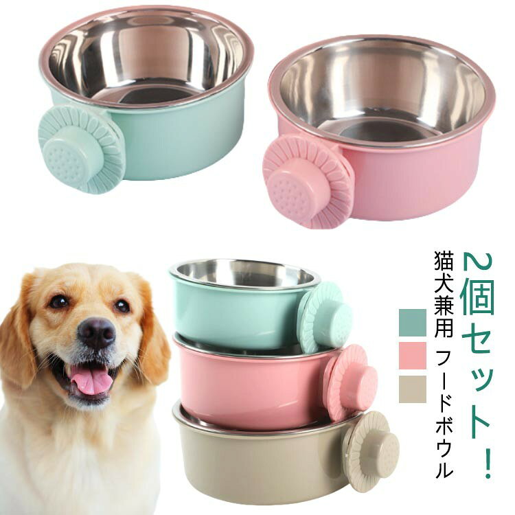 2個セット!猫犬兼用 フードボウル ケージの好きな位置に取り付けることができるペット用食器です。 ケージの格子を挟みこむように取り付けるので、簡単に取り付けられます。 高さを調節することができる食器なので、ペットがラクな姿勢でお食事できます。 ケージにフードボウルを取り付けたまま、ステンレス皿を取り外して洗えるので、清潔に保てます。 くすみカラーでおしゃれな色と可愛い花型のネジで、おしゃれ&かわいさを演出できます。 サイズ S M L サイズについての説明 S:外径12cm ボウル内径10.5 ボウルの高さ4cm 高い5cm 重さ115g 容量250ml /M:外径13.5cm ボウル内径12 ボウルの高さ5cm 高い6cm 重さ150g 容量450ml /L:外径15.5cm ボウル内径14 ボウルの高さ5cm 高い6cm 重さ180g 容量650ml 実寸はメジャー採寸の為、若干の誤差が生じる場合があります。 素材 テンレスス ABS 色 2個セットピンク 2個セット緑 2個セット灰 備考 サイズ詳細等の測り方はスタッフ間で統一、徹底はしておりますが、実寸は商品によって若干の誤差(1cm〜3cm )がある場合がございますので、予めご了承ください。 製造ロットにより、細部形状の違いや、同色でも色味に多少の誤差が生じます。 パッケージは改良のため予告なく仕様を変更する場合があります。 商品の色は、撮影時の光や、お客様のモニターの色具合などにより、実際の商品と異なる場合がございます。あらかじめ、ご了承ください。 生地の特性上、やや匂いが強く感じられるものもございます。数日のご使用や陰干しなどで気になる匂いはほとんど感じられなくなります。 同じ商品でも生産時期により形やサイズ、カラーに多少の誤差が生じる場合もございます。 他店舗でも在庫を共有して販売をしている為、受注後欠品となる場合もございます。予め、ご了承お願い申し上げます。 出荷前に全て検品を行っておりますが、万が一商品に不具合があった場合は、お問い合わせフォームまたはメールよりご連絡頂けます様お願い申し上げます。速やかに対応致しますのでご安心ください。