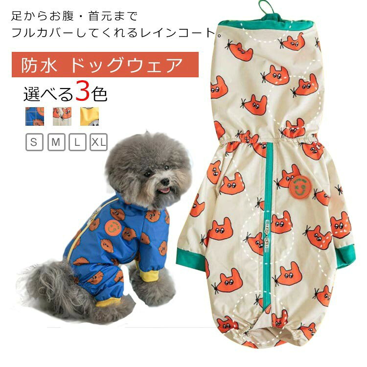 犬服 ドッグウェア レインコート レインウェア フルカバータイプ ペット レインコート 防水 犬用 雨具 かっぱ ファスナー 小型犬 中型犬 犬 撥水 長袖 合羽 つなぎ 帽子付 梅雨対