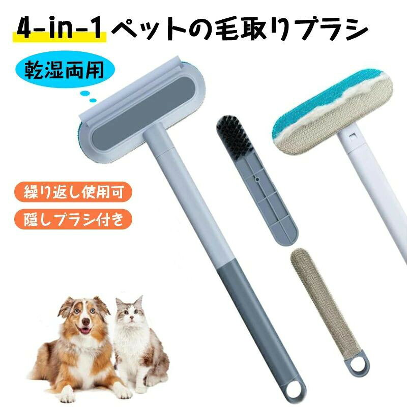 ペ 抜け毛取り用品 犬用 猫 ペットブラシ 4-in-1 取りクリーナー 抜け毛取り 毛玉取り ワイパー 抜け毛 抜け毛取りブラシ 毛取り 送料無料