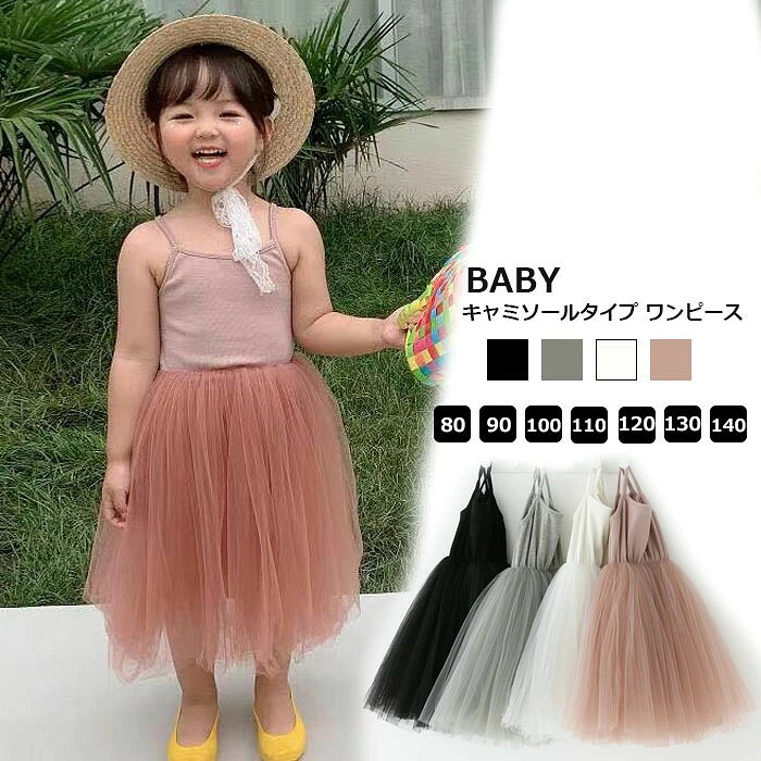 【キッズ ドレス】 ・色:【写真参照】 ・ご注意:モニターの発色の具合によって実際のものと色が異なる場合があります。 商品名 ベビー ドレス カラー展開 【ピンク】【ホワイト】【グレー】【ブラック】 取り扱い 生産国 中国 コメント 可愛い!プレゼントとしても大変喜ばれています! 通気性に優れた生地でさらっと快適 鮮やかな色を使っていますが、実際に着てみると派手な感じなく、シックでエレガントな雰囲気です。 もちろんお家でお洗濯できて、お手入れも楽ちんです。 届いたらすぐ使えるから準備もらくらくHAPPY サイズも取り揃えておりますので、ご安心ください! ご注文の前にお読み下さい ※サイトに掲載されている商品は、モニター環境により実際のものと素材感が 若干異なって 見える場合がございます。 ※サイズ表は平置きで測定しております。 商品・着用者によっては多少の誤差がある場合がございます。