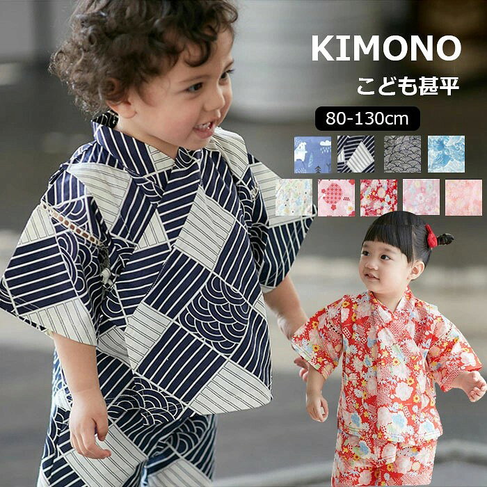 ベビー 浴衣 甚平 和風 キッズ 子供 上下セット 子供の日 お祝い 和柄 ベビー服 ルームウェア パジャマ 男の子 女の子 じんべい 花火大会 夏祭り お盆休み 夏休み イベント 夏季