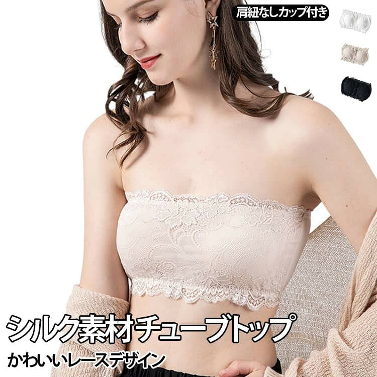 【上品なシルク素材】 なめらかで肌にやさしいシルク素材を採用したストラップレスブラ。 さらっとした着用感で、暑い季節にも使いやすいレディースインナーです。 【肩ひもなしで美しいデコルテを演出】 肩ひものないチューブトップデザインで、オフショルダーや背中開きトップス、ワンピースなどにも合わせやすいアイテムです。 【レースデザインで華やかな印象】 繊細なレースを取り入れた女性らしいデザイン。 インナーとしてはもちろん、見せるコーデにも合わせやすく上品な雰囲気を演出します。 【カップ付きで自然なフィット感】 カップ内蔵タイプで、バストをやさしく包み込む設計。 ノンワイヤー仕様で締め付け感を抑え、快適な着用感をサポートします。 【背中すっきり美背デザイン】 背中部分をすっきり見せるデザインで、ドレスや夏服など肩・背中を見せるファッションにもおすすめです。 サイズ M L XL サイズについての説明 ※サイズは平置き採寸のため、1〜3cm程度の誤差が生じる場合がございます。※ご自身の身長・体重を参考にサイズをお選びください。※モニター環境により、実際の商品の色味と若干異なる場合がございます。 素材 シルク(レース部分:ナイロン、スパンデックス) 色 ホワイト ブラック ベージュ 備考 ●サイズ詳細等の測り方はスタッフ間で統一、徹底はしておりますが、実寸は商品によって若干の誤差(1cm〜3cm )がある場合がございますので、予めご了承ください。 ●商品の色は、撮影時の光や、お客様のモニターの色具合などにより、実際の商品と異なる場合がございます。あらかじめ、ご了承ください。 ●製品によっては、生地の特性上、洗濯時に縮む場合がございますので洗濯時はご注意下さいませ。 ▼色味の強い製品によっては他の衣類などに色移りする場合もございますので、速やかに(脱水、乾燥等)するようにお願いいたします。 ▼生地によっては摩擦や汗、雨などで濡れた時は、他の製品に移染する恐れがございますので、着用の際はご注意下さい。 ▼生地の特性上、やや匂いが強く感じられるものもございます。数日のご使用や陰干しなどで気になる匂いはほとんど感じられなくなります。