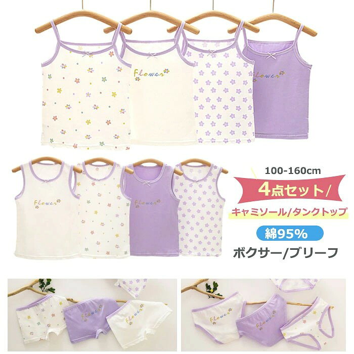 女の子 下着 インナー キッズ 子供 ジュニア インナー セット 4点セット キャミソ...
