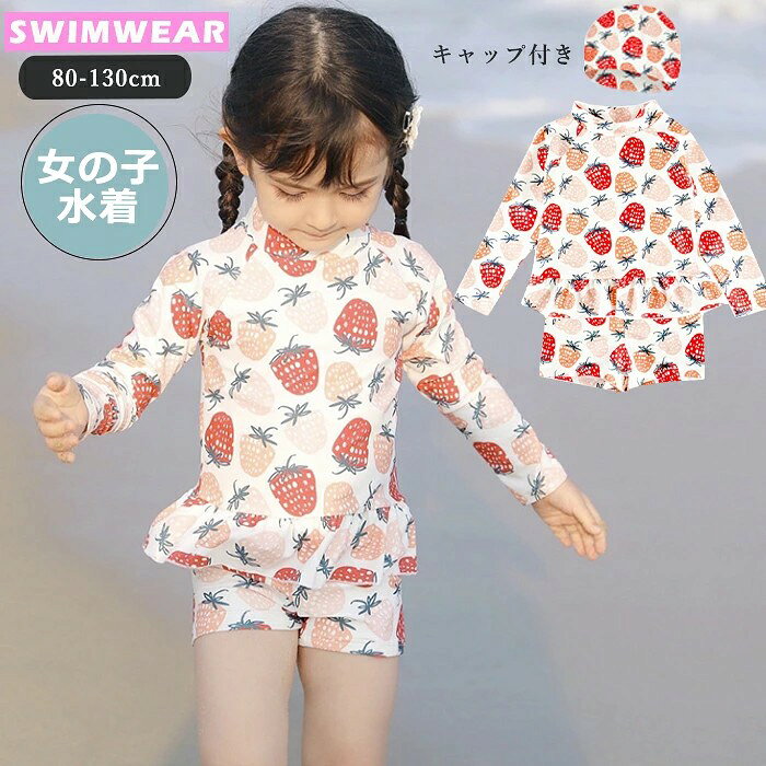 子供水着 女の子 水着 ワンピース ワンピース水着 ラッシュガード キッズ ベビー スイムキャップ 無地 長袖水着 長袖 子供用水着 キッズ水着 こども 女児 海辺 プール スクール水