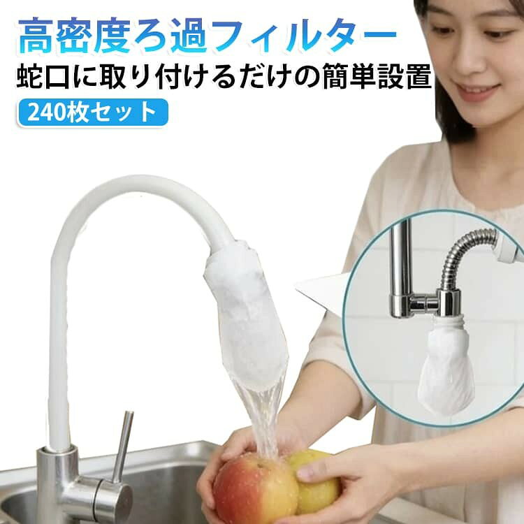 ・240枚入りの大容量セットで、長期間使用できて経済的 ・蛇口に簡単装着できる交換用ろ過フィルター ・水道水や井戸水、湧き水の不純物除去をサポート ・水垢、サビ、泥砂などの細かな汚れをキャッチ ・給水口に取り付けるだけで手軽に水質改善 ・キッチン、洗面所など様々な場所で使用可能 ・汎用タイプで幅広い蛇口に対応 ・使い捨てタイプで交換が簡単、お手入れ不要 ・結束バンド20本付きで取り付けも便利 ・毎日の水回りを清潔に保つ実用的なアイテム サイズ 蛇口フィルター サイズについての説明 240枚セット(結束バンド20本入り) 素材 使い捨て 蛇口フィルタ 色 240枚セット(結束バンド20本入り) 備考 ●サイズ詳細等の測り方はスタッフ間で統一、徹底はしておりますが、実寸は商品によって若干の誤差(1cm〜3cm )がある場合がございますので、予めご了承ください。 ●製造ロットにより、細部形状の違いや、同色でも色味に多少の誤差が生じます。 ●パッケージは改良のため予告なく仕様を変更する場合があります。 ▼商品の色は、撮影時の光や、お客様のモニターの色具合などにより、実際の商品と異なる場合がございます。あらかじめ、ご了承ください。 ▼生地の特性上、やや匂いが強く感じられるものもございます。数日のご使用や陰干しなどで気になる匂いはほとんど感じられなくなります。 ▼同じ商品でも生産時期により形やサイズ、カラーに多少の誤差が生じる場合もございます。 ▼他店舗でも在庫を共有して販売をしている為、受注後欠品となる場合もございます。予め、ご了承お願い申し上げます。 ▼出荷前に全て検品を行っておりますが、万が一商品に不具合があった場合は、お問い合わせフォームまたはメールよりご連絡頂けます様お願い申し上げます。速やかに対応致しますのでご安心ください。