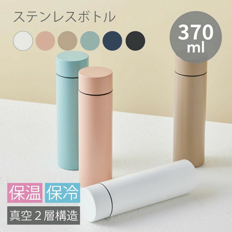ステンレスボトル370ml6色展開...