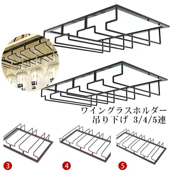 【商品詳細】 ◆収納口が広くレール幅が狭いため、大きなものから小さなものまで幅広いサイズのグラスを収納できます。 ◆収納口にワイングラスの台座を引っ掛けて吊り下げる形で収納、キッチンの棚に固定して吊り下げ式でスペースを有効活用。 ◆4/3/2連タイプのワイングラスホルダーになっており、グラスを直列に並べて吊り下げて収納、ワイン洗ったワイングラスを逆さで水切りのも便利です。 ◆耐久性の高いワイヤー製で安定性は抜群。戸棚の下、食器棚、キッチン収納棚、カウンターキッチンの下、キャビネット下などにネジで固定タイプ、自分の好みの場所へ設置できます。 注意 ◆在庫数の更新は随時行っておりますが、お買い上げいただいた商品が、品切れになってしまうこともございます。 その場合、お客様には必ず連絡をいたしますが、万が一入荷予定がない場合は、キャンセルさせていただく場合もございますことをあらかじめご了承ください。 ◆商品写真はできる限り実物の色に近づけるよう加工しておりますが、お客様のお使いのモニター設定、お部屋の照明等により実際の商品と色味が異なる場合がございます。 ◆要確認:輸入品のため、納期に目安約10日〜15日程度頂きます。お急ぎの場合は事前にお問い合わせ下さい、予めご了承ください。 メーカー希望小売価格はメーカーカタログに基づいて掲載しています 【商品詳細】 ◆収納口が広くレール幅が狭いため、大きなものから小さなものまで幅広いサイズのグラスを収納できます。 ◆収納口にワイングラスの台座を引っ掛けて吊り下げる形で収納、キッチンの棚に固定して吊り下げ式でスペースを有効活用。 ◆4/3/2連タイプのワイングラスホルダーになっており、グラスを直列に並べて吊り下げて収納、ワイン洗ったワイングラスを逆さで水切りのも便利です。 ◆耐久性の高いワイヤー製で安定性は抜群。戸棚の下、食器棚、キッチン収納棚、カウンターキッチンの下、キャビネット下などにネジで固定タイプ、自分の好みの場所へ設置できます。 注意 ◆在庫数の更新は随時行っておりますが、お買い上げいただいた商品が、品切れになってしまうこともございます。 その場合、お客様には必ず連絡をいたしますが、万が一入荷予定がない場合は、キャンセルさせていただく場合もございますことをあらかじめご了承ください。 ◆商品写真はできる限り実物の色に近づけるよう加工しておりますが、お客様のお使いのモニター設定、お部屋の照明等により実際の商品と色味が異なる場合がございます。 ◆要確認:輸入品のため、納期に目安約10日〜15日程度頂きます。お急ぎの場合は事前にお問い合わせ下さい、予めご了承ください。