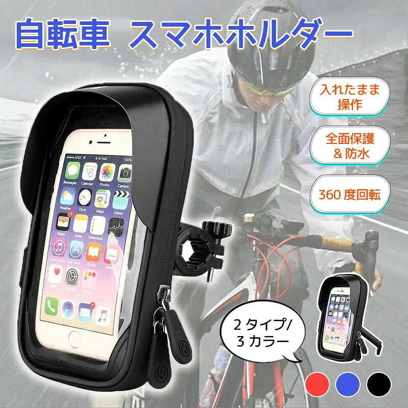 自転車 スマホホルダー バイク ケース 防水 脱落防止 360 度回転 ハンドル 小物収納 日除け 画面操作可能 バイク携帯ホルダー サイクリング 自転車ホルダー 振れ止め 携帯ホルダ