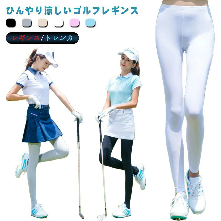 ひんやり涼しいゴルフレギンス。 UVカット加工で(UVカット率99%以上、UPF50+)、紫外線からお肌をしっかり守り、安心して屋外スポーツを楽しめる。 ストレッチ抜群で、体の動きを妨げません。大きな動作時も楽々。 通気性・速乾性に優れ、いつも快適な履き心地◎ ゴルフのほかに、アウトドア、ガーデニングにもおすすめです。 サイズ F L サイズについての説明 F 目安身長150-165 目安体重40-60kg ウェスト66-100 ヒップ112 着丈83L 目安身長165-175 目安体重60-70kg ウェスト69-110 ヒップ120 着丈87※サイズ表の実寸法は商品によって1-3cm程度の誤差がある場合がございます。 素材 ナイロン ポリウレタン 色 白(レギンス) 黒(レギンス) グレー(レギンス) ベージュ(レギンス) ピンク(レギンス) ブルー(レギンス) 白(トレンカ) 黒(トレンカ) グレー(トレンカ) ベージュ(トレンカ) ピンク(トレンカ) ブルー(トレンカ) 備考 ●サイズ詳細等の測り方はスタッフ間で統一、徹底はしておりますが、実寸は商品によって若干の誤差(1cm〜3cm )がある場合がございますので、予めご了承ください。 ●商品の色は、撮影時の光や、お客様のモニターの色具合などにより、実際の商品と異なる場合がございます。あらかじめ、ご了承ください。 ●製品によっては、生地の特性上、洗濯時に縮む場合がございますので洗濯時はご注意下さいませ。 ▼色味の強い製品によっては他の衣類などに色移りする場合もございますので、速やかに(脱水、乾燥等)するようにお願いいたします。 ▼生地によっては摩擦や汗、雨などで濡れた時は、他の製品に移染する恐れがございますので、着用の際はご注意下さい。 ▼生地の特性上、やや匂いが強く感じられるものもございます。数日のご使用や陰干しなどで気になる匂いはほとんど感じられなくなります。