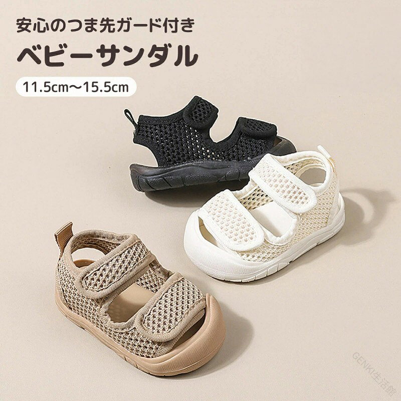 商品説明="2"> 商品紹介安心・快適つま先ガード付きベビーサンダル\ママも嬉しい!赤ちゃんの初めてのお出かけにぴったり/ 【つま先ガード付きで安心】元気に走っても、つま先をしっかり守ってくれるデザインだから、歩き始めたばかりの赤ちゃんも安心! 【着脱ラクラクマジックテープ】2本のマジックテープでフィット感調整が簡単!ママもサッと履かせられて、赤ちゃんもゴキゲン 【超軽量&柔らか素材】ふわっと軽くて柔らかいから、まるで裸足のような履き心地。長時間のお出かけでも疲れにくい◎ 【滑り止め付きアウトソール】滑りやすいフローリングや公園の砂場でも安心。しっかりグリップする靴底で、初めての一歩をサポート! 【通気性バツグンのメッシュ素材】汗っかきな赤ちゃんの足もムレにくく、いつでもサラサラ快適 出産祝いやプレゼントにもおすすめ!ナチュラルカラーでどんなコーデにも合わせやすく、男女兼用OK 生産国中国 注意事項●初期不良、誤納品が発生した場合、お気軽にメールまたはお問い合わせでのご連絡をお願いいたします。すみやかに交換もしくは返品対応いたします。●モデル・写真に使用されているアクセサリー・小物は別途記載が無い限り付属いたしません。●商品写真はできる限り実物の色に近づけるよう加工しておりますが、お客様が使用するパソコンのモニター設定や部屋の照明により多少、色の変化が感じられる場合がございます。●実際の色に近づけるため、タグのカラー名称と異なる場合がございます。●商品のサイズは、全て平置きにて外寸を測定しております。実寸は商品によって若干の誤差(1cm〜3cm )がある場合がございますので、予めご了承ください。●同じ商品でも「生産時期」や「カラー」により形やサイズに多少の「誤差」が生じる場合もございます。詳しくは商品画像や実寸サイズにてご確認くださいませ。●商品に不良があった場合は、商品到着から5日以内にご連絡いただければご返金・交換対応させて頂きます。●該当商品は他店と在庫共有です。タイミングにより、在庫ズレが生じる場合がございます。予めご了承ください。●弊店はエコのため、納品書、明細書、領収書は入れておきません。ご希望の方はご注文の際、メールで宛名など必要事項をご連絡をお願い申し上げます。 .ベビーサンダルは男の子 女の子 キッズ用のファーストシューズ ベビーシューズで、夏用メッシュ素材を使用し通気性抜群。水遊びやスポーツサンダルとしても使える水陸両用タイプ。軽量で滑りにくい設計、マジックテープで簡単に着脱可能。つま先ガード付きで赤ちゃんの足を保護し歩きやすい。サイズは11cmから15cmまで対応。おしゃれで快適なキッズシューズは幼児の練習や屋外遊びに最適。おすすめの子供靴としてギフトやプレゼントにも喜ばれます。人気のベビー用品として通気性 速乾性 軽快 安全設計 カジュアル 屋内 屋外対応。。 指定された配送時間は承っておりません。【GENKI生活館】