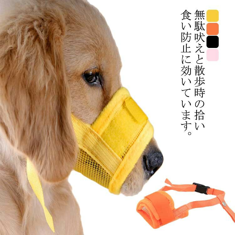 犬用口輪 マズル ペットマスク メッシュ 通気性いい しつけ用品 防止口輪 無駄吠え防止 拾い食い防止 キズ舐め 噛みぐせ防止 爪切り 小型犬 中型犬 大型犬用 ペットグッズ ペッ