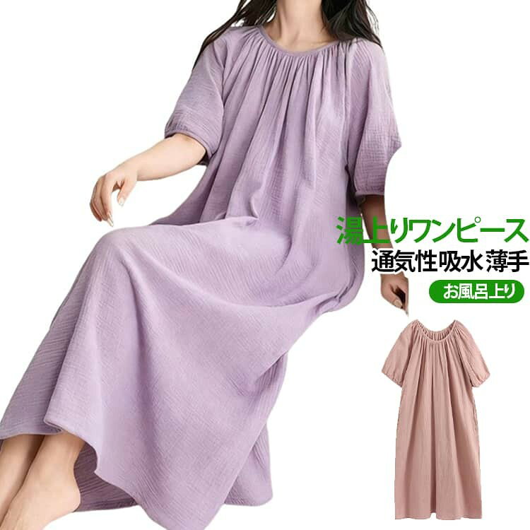 忙しいママにもぴったりなお風呂上りにサッと着られる湯上りウェア。 お風呂上がりやドライヤー時間など汗ばむタイミングも快適にすごせる。 リラックスタイムにぴったりなアイテムです。 サイズ S M L XL 2XL サイズについての説明 S:45kgまで対応 M:45-55kg対応 L:55-60kg対応 XL:60-65kg対応 2XL:65kg以上対応 ※測定方法によって誤差が生じますので、予めご了承下さい。身長と体重の基準を参照してください。 素材 綿 色 グリーン ライトパープル ピンク ネイビー パープル 備考 ●サイズ詳細等の測り方はスタッフ間で統一、徹底はしておりますが、実寸は商品によって若干の誤差(1cm〜3cm )がある場合がございますので、予めご了承ください。 ●商品の色は、撮影時の光や、お客様のモニターの色具合などにより、実際の商品と異なる場合がございます。あらかじめ、ご了承ください。 ●製品によっては、生地の特性上、洗濯時に縮む場合がございますので洗濯時はご注意下さいませ。 ▼色味の強い製品によっては他の衣類などに色移りする場合もございますので、速やかに(脱水、乾燥等)するようにお願いいたします。 ▼生地によっては摩擦や汗、雨などで濡れた時は、他の製品に移染する恐れがございますので、着用の際はご注意下さい。 ▼生地の特性上、やや匂いが強く感じられるものもございます。数日のご使用や陰干しなどで気になる匂いはほとんど感じられなくなります。