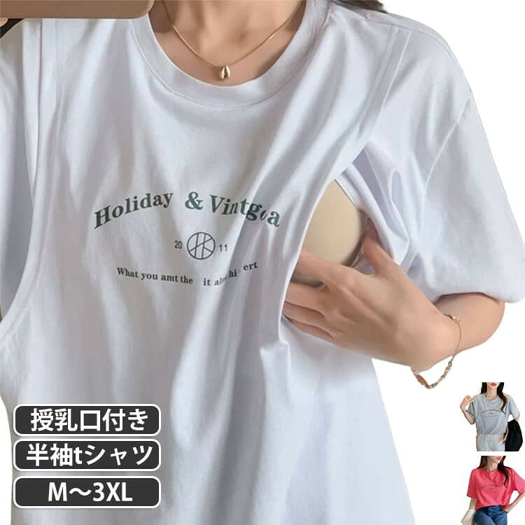 マタニティウェア 授乳服 授乳ウェア 妊婦服 半袖 トップス 半袖tシャツ 夏 tシャツ 春夏 授乳Tシャツ チュニック インナー ロンT 可愛い 授乳 ロングTシャツ クルーネック ルーム