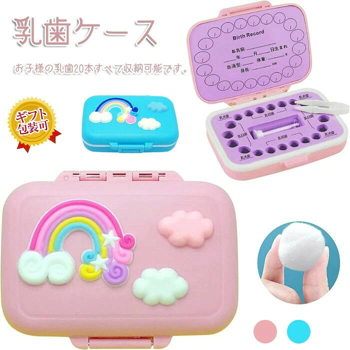 商品情報 商品内容 乳歯収納ケース 【付属品】ピンセット・へその緒ケース・脱脂綿 【上品な素材】食品仕様のPP素材と赤ちゃんのおもちゃにも使用されている軽量・無公害のEVA素材を使用しており、子どもが触っても安心です。腐食に強く、長期保存に最適です。木製の乳歯ケースに比べ、破損は少なく、虫がわく心配がありません。また、スポンジ素材で大きな歯も収納可能です。 【一目で分かる】お子様の乳歯20本すべて収納可能です。歯を入れる穴は歯の並びに対応していますので、いつ抜けたのかが一目で分かります。 直接ペンでお子様の情報や抜けた日の記録もできる便利な乳歯ケースです。 【かわいいデザイン】虹と雲のデザインがとてもかわいいです。てのひらサイズのコンパクトなケースは保管にも持ち運びにも場所を取りません。 【子供の贈り物】お子様の歯が抜けた記念に最適な贈り物です。出産祝いや入園・入学・お誕生日のプレゼントにも大人気です。 素材 食品仕様のPP素材 カラー ブルー、ピンク サイズ L11*W8.3*H3.5CM 注意事項 ※サイズが人により測定するので、多少の誤差はお許し下さい。 ※お客様のモニター環境により実物の色合いと若干お色目が異なる場合がございます。