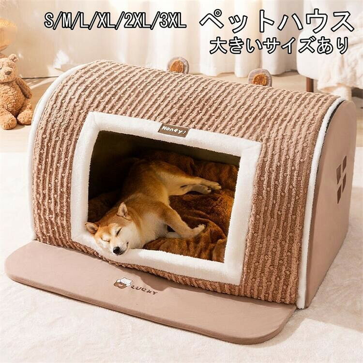 犬ハウス ペットハウス ドーム型 犬ベット ペットベッド 猫ハウス S/M/L/XL/2XL/3XL ブラウン グレー 出口マット 室内 秋冬用 中型犬小型犬 猫 水洗える 折りたたみ 収納可能 保温防寒