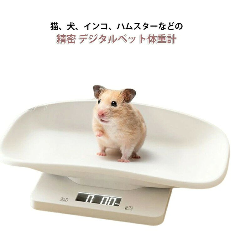 【小型ペット体重計】子猫、子犬、インコ、ハムスター、その他の小動物などの小型ペットの体重計です。 【電子はかり】読み取りやすい数字表示と明るいバックライト付きのディスプレイを使用しております。暗いところでも鮮明に読み取ることができます。 【ポータブル体重計】使いやすく、持ち運びも簡単。 小さなペットの体重を測って、ご自宅で成長を記録することができます。 【精密体重計】計量可能範囲:1g-15kg,天板は外せるので、汚れたら水洗いしていつでも清潔に使えます。 【ペットの体重管理】操作が簡単で、簡単に体重を量ることができます。デジタルのペットメーターは、ペットの体重を量り、成長を追跡することができます。 サイズ 小型ペット用(5kg) 中型ペット用(15kg) サイズについての説明 サイズ ・小型ペット用(5kgまで):29.5×20.6cm ・中型ペット用(15kgまで):35.7×25.5cm 参考対象 ・小型ペット用(5kgまで):ハリネズミ/ハムスター ・中型ペット用(15kgまで):猫/ウサギ 素材 ABS樹脂 色 写真色 備考 ●サイズ詳細等の測り方はスタッフ間で統一、徹底はしておりますが、実寸は商品によって若干の誤差(1cm〜3cm )がある場合がございますので、予めご了承ください。 ●製造ロットにより、細部形状の違いや、同色でも色味に多少の誤差が生じます。 ●パッケージは改良のため予告なく仕様を変更する場合があります。 ▼商品の色は、撮影時の光や、お客様のモニターの色具合などにより、実際の商品と異なる場合がございます。あらかじめ、ご了承ください。 ▼生地の特性上、やや匂いが強く感じられるものもございます。数日のご使用や陰干しなどで気になる匂いはほとんど感じられなくなります。 ▼同じ商品でも生産時期により形やサイズ、カラーに多少の誤差が生じる場合もございます。 ▼他店舗でも在庫を共有して販売をしている為、受注後欠品となる場合もございます。予め、ご了承お願い申し上げます。 ▼出荷前に全て検品を行っておりますが、万が一商品に不具合があった場合は、お問い合わせフォームまたはメールよりご連絡頂けます様お願い申し上げます。速やかに対応致しますのでご安心ください。