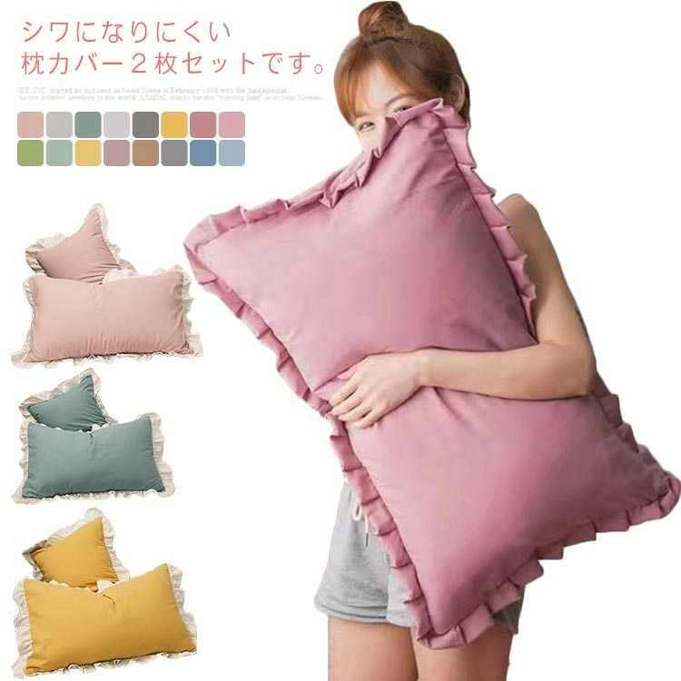 シワになりにくい枕カバー2枚セットです。 柔らかくて肌に優しくて快適です。 可愛いフリルを付いて、様々な所にも雰囲気がぴったり合わせます。 しっかり生地で、肌触りが良いですから、疲れた体にちゃんとリッラクスできて、癒されたような感じられます。 シンプルでおしゃねなデザイン、お部屋の雰囲気がよく合えます。 自家用でも、ご両親、友人にプレゼントとしてもおすすめします。 またお部屋の雰囲気を変わりたい方もおすすめします。 サイズ F サイズについての説明 サイズ:48*74cm 素材 コットン 色 カラー-01 カラー-02 カラー-03 カラー-04 カラー-05 カラー-06 カラー-07 カラー-08 カラー-09 カラー-10 カラー-11 カラー-12 カラー-13 カラー-14 カラー-15 カラー-16 備考 ●サイズ詳細等の測り方はスタッフ間で統一、徹底はしておりますが、実寸は商品によって若干の誤差(1cm〜3cm )がある場合がございますので、予めご了承ください。 ●商品の色は、撮影時の光や、お客様のモニターの色具合などにより、実際の商品と異なる場合がございます。あらかじめ、ご了承ください。 ●製品によっては、生地の特性上、洗濯時に縮む場合がございますので洗濯時はご注意下さいませ。 ▼色味の強い製品によっては他の衣類などに色移りする場合もございますので、速やかに(脱水、乾燥等)するようにお願いいたします。 ▼生地によっては摩擦や汗、雨などで濡れた時は、他の製品に移染する恐れがございますので、着用の際はご注意下さい。 ▼生地の特性上、やや匂いが強く感じられるものもございます。数日のご使用や陰干しなどで気になる匂いはほとんど感じられなくなります。