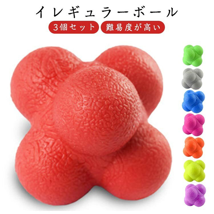 【イレギュラーボール】 【3個セット】 【直径7cm 】【難易度が高い】 リアクションボールは、ランダムに跳ね返る特殊な形状が特徴のトレーニングボールです。 通常の球体のボールと異なり、表面が凸凹で、投げたり跳ね返ったボールをキャッチする動作で様々な神経や筋力が鍛えられるアイテムです。 落とすだけで不規則に跳ねるため、反応速度や俊敏性を高めるトレーニングに最適。 スポーツ前のウォーミングアップや、お子様の運動能力向上にも効果的です。 軽量でコンパクトなので、自宅・体育館・グラウンドなど場所を選ばず手軽に使用可能。 サッカー、野球、テニスなど様々な競技の基礎力アップに役立つ、万能なトレーニングアイテムです。 【使い方】一人で壁に向かってボールを投げ、はね返りをキャッチする。二人で向かい合ってワンバンドボールを投げ合いキャッチする。背後から壁に向かってボールを投げてもらい、はね返りをキャッチする。 サイズ 7cm(3個) サイズについての説明 【サイズ】直径7cm(3個) 素材 TPR 色 赤 黄 青 緑 オレンジ ピンク 紫 灰色 備考 ●サイズ詳細等の測り方はスタッフ間で統一、徹底はしておりますが、実寸は商品によって若干の誤差(1cm〜3cm )がある場合がございますので、予めご了承ください。 ●製造ロットにより、細部形状の違いや、同色でも色味に多少の誤差が生じます。 ●パッケージは改良のため予告なく仕様を変更する場合があります。 ▼商品の色は、撮影時の光や、お客様のモニターの色具合などにより、実際の商品と異なる場合がございます。あらかじめ、ご了承ください。 ▼生地の特性上、やや匂いが強く感じられるものもございます。数日のご使用や陰干しなどで気になる匂いはほとんど感じられなくなります。 ▼同じ商品でも生産時期により形やサイズ、カラーに多少の誤差が生じる場合もございます。 ▼他店舗でも在庫を共有して販売をしている為、受注後欠品となる場合もございます。予め、ご了承お願い申し上げます。 ▼出荷前に全て検品を行っておりますが、万が一商品に不具合があった場合は、お問い合わせフォームまたはメールよりご連絡頂けます様お願い申し上げます。速やかに対応致しますのでご安心ください。